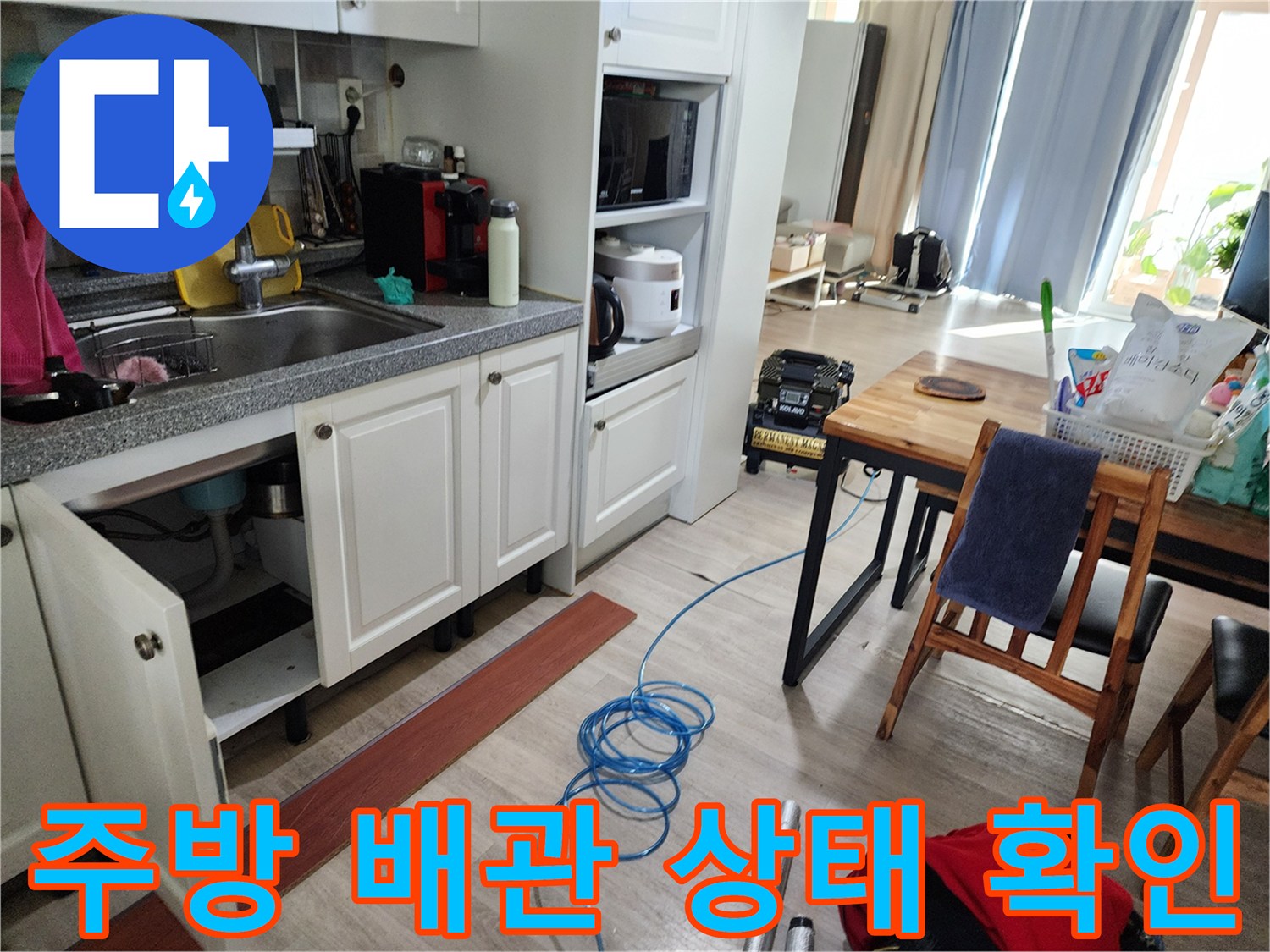 싱크대 밑 배관 주변-누수 여부를 판단하기 위해 내부를 점검함
