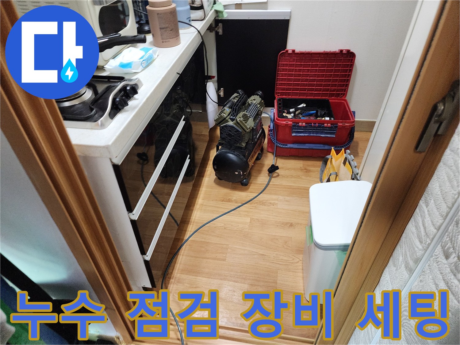 포천 영북면 현장에서 사용될 가스 탐지기와 압력계 등 전문 누수 진단 장비 세팅 모습