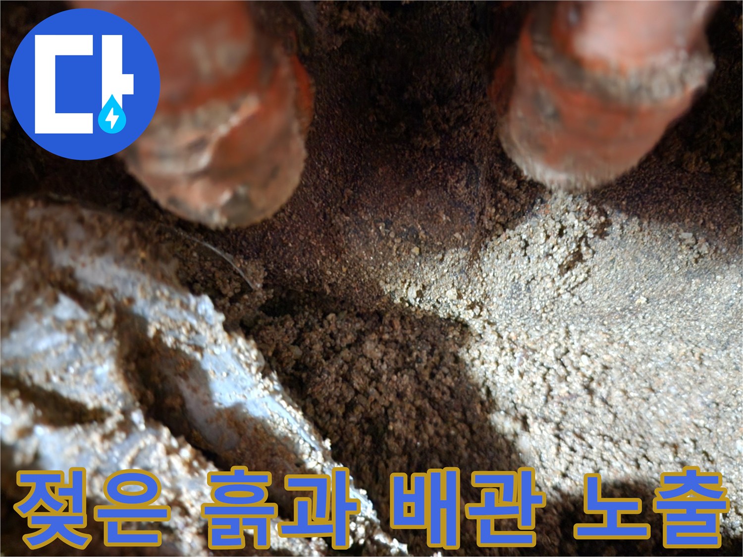 누수가-발생한-오렌지색-보온재-배관의-노출된-모습