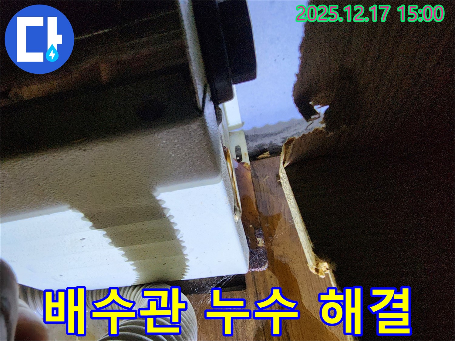 싱크대 배수관 누수 문제 해결 - 영북면 누수탐지 전문 업체에서 신속하고 정확하게 처리