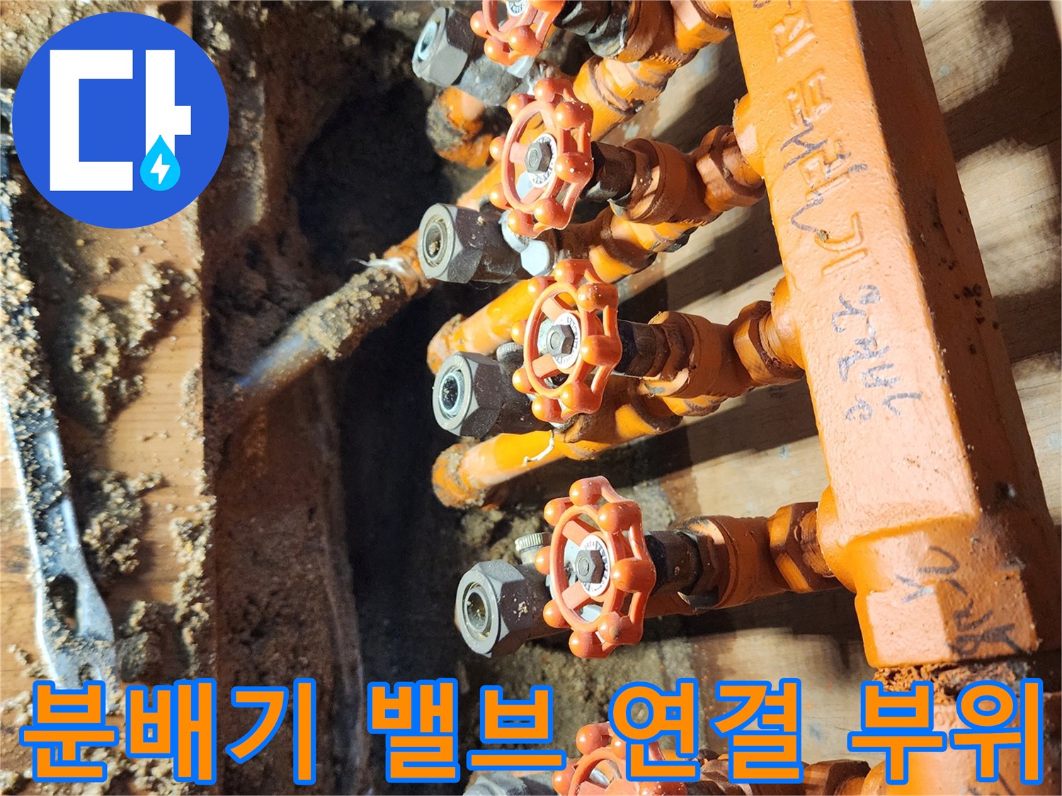 오렌지색 배관-누수가 의심되는 분배기 밸브와 연결 부속들