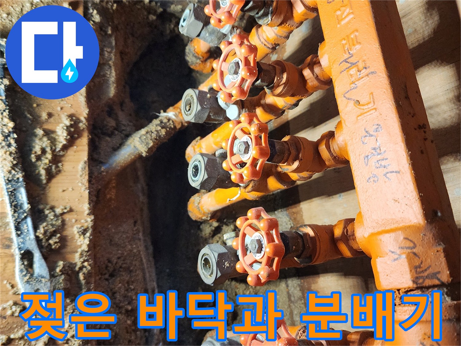 오렌지색 보온재-물기가 스며 나온 분배기 밸브 연결부