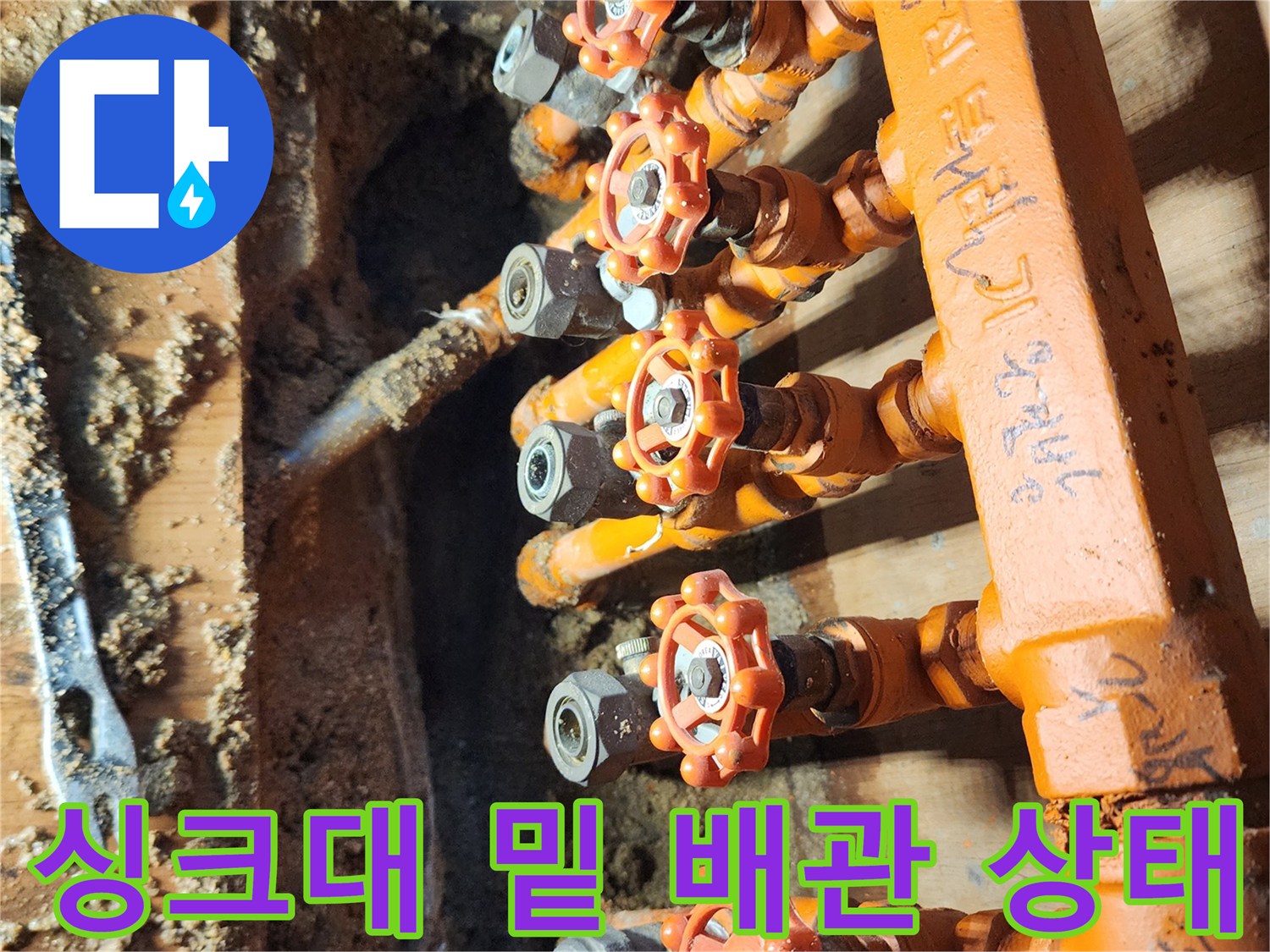 오렌지색 보온재-습기로 젖어 있는 분배기 주변 매립 배관