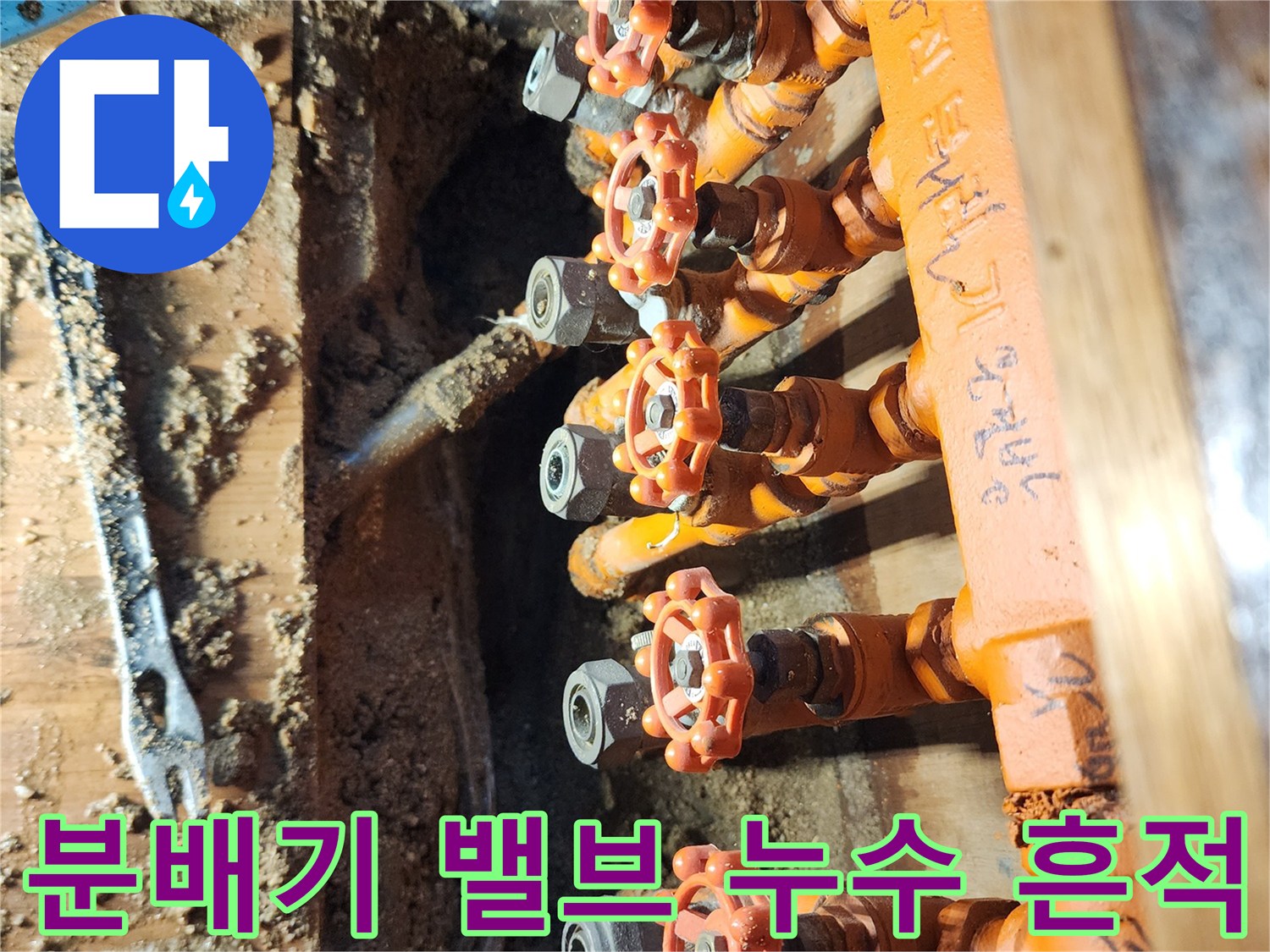 오렌지색 보온재가 씌워진 분배기 - 물이 새어 나오는 것으로 의심되는 밸브 연결부