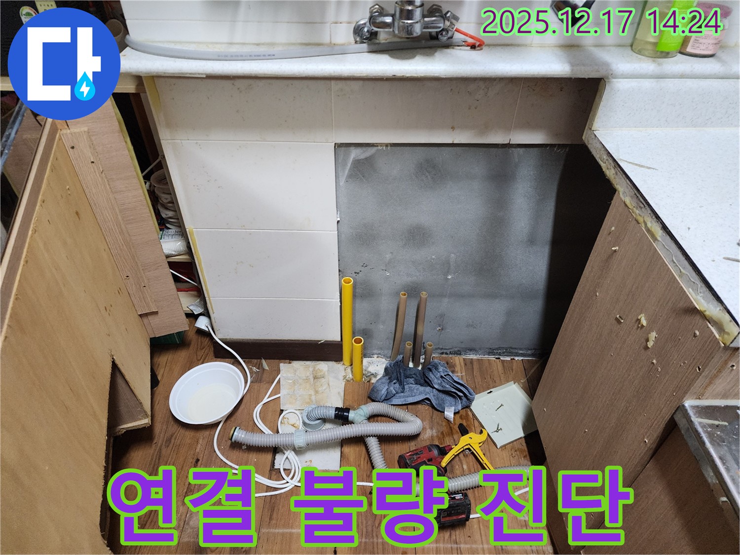포천 영북면 대회리 싱크대 누수 - 배수관 연결 불량 꼼꼼하게 진단 - 작은 틈새도 놓치지 않는 세심함!