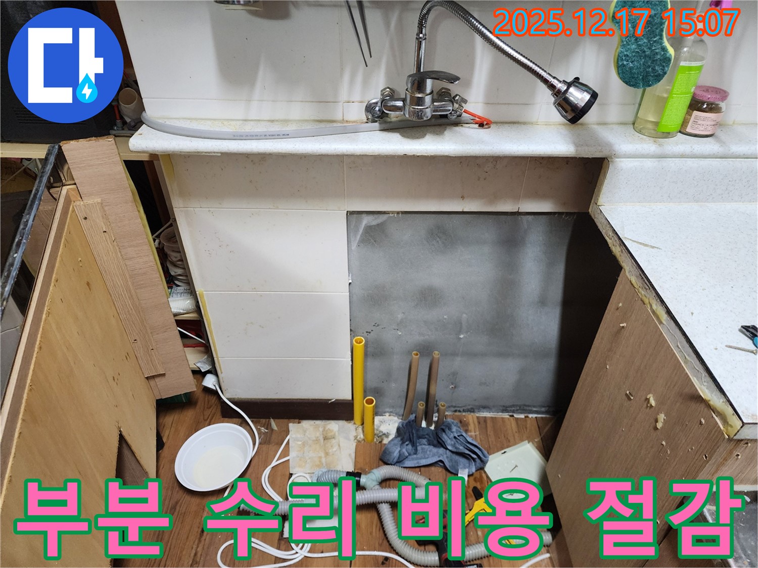 포천 영북면 대회리 싱크대 누수 - 부분 수리로 불필요한 비용을 줄이고 합리적인 가격으로 누수를 해결합니다.