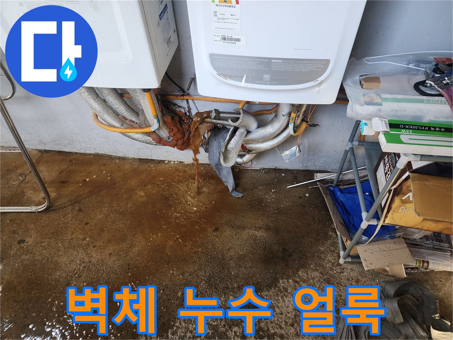 갈색으로 변색된 벽면과 젖은 배관 연결부