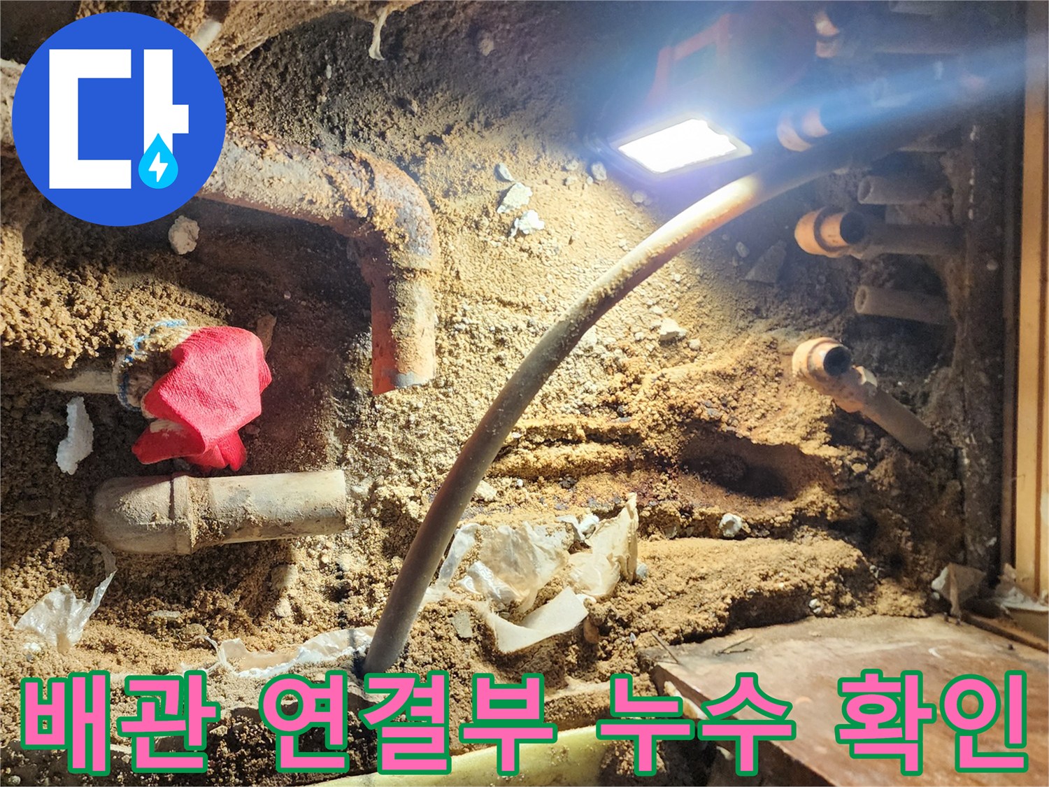 포천 영북면 작업 사진-분배기 아래 젖은 배관 부위