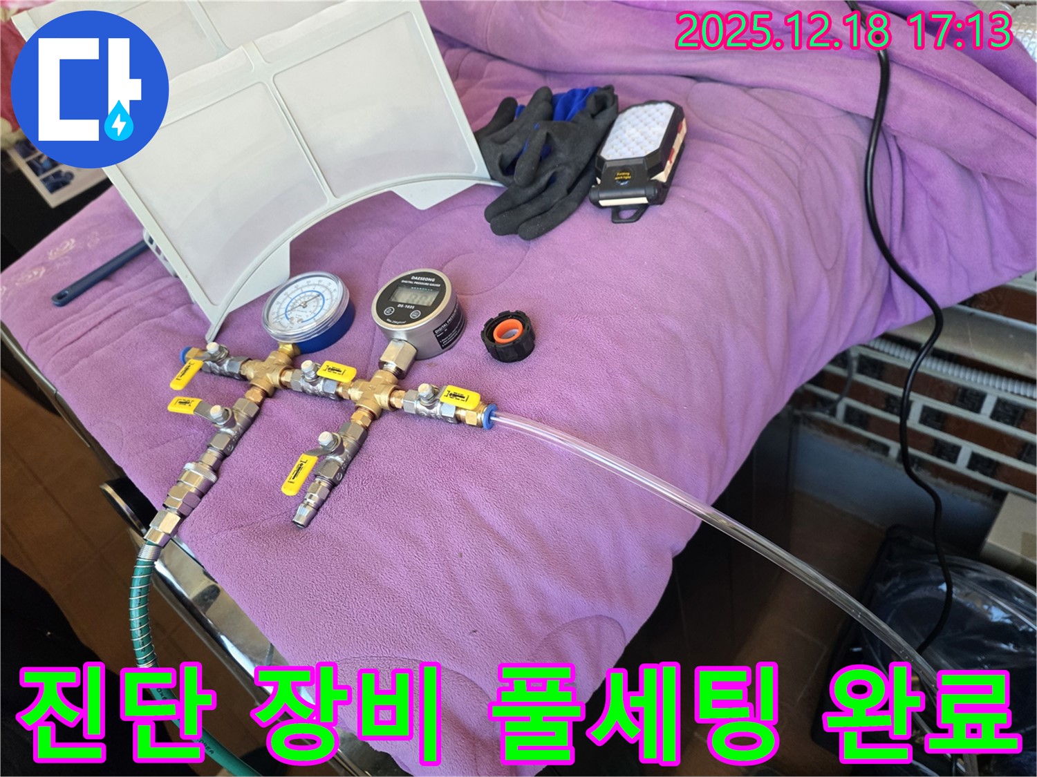 누수 진단 장비 풀세팅 모습 - 정확한 진단을 위한 완벽한 준비 - 완벽 세팅 완료! 이제 누수 잡으러 갑니다!