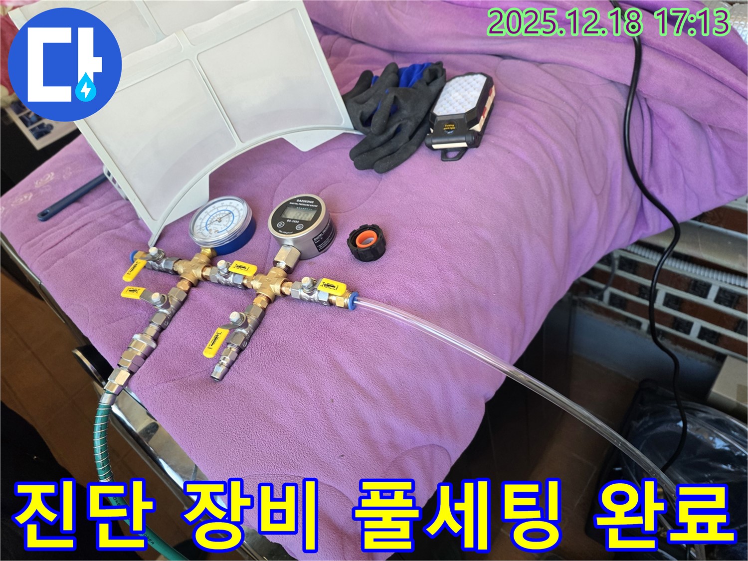 누수 진단 장비 풀세팅 모습 - 정확한 진단을 위한 완벽한 준비 - 완벽 세팅 완료! 이제 누수 잡으러 갑니다! 누수 해결은 시간문제! 꼼꼼하게 진단합니다!