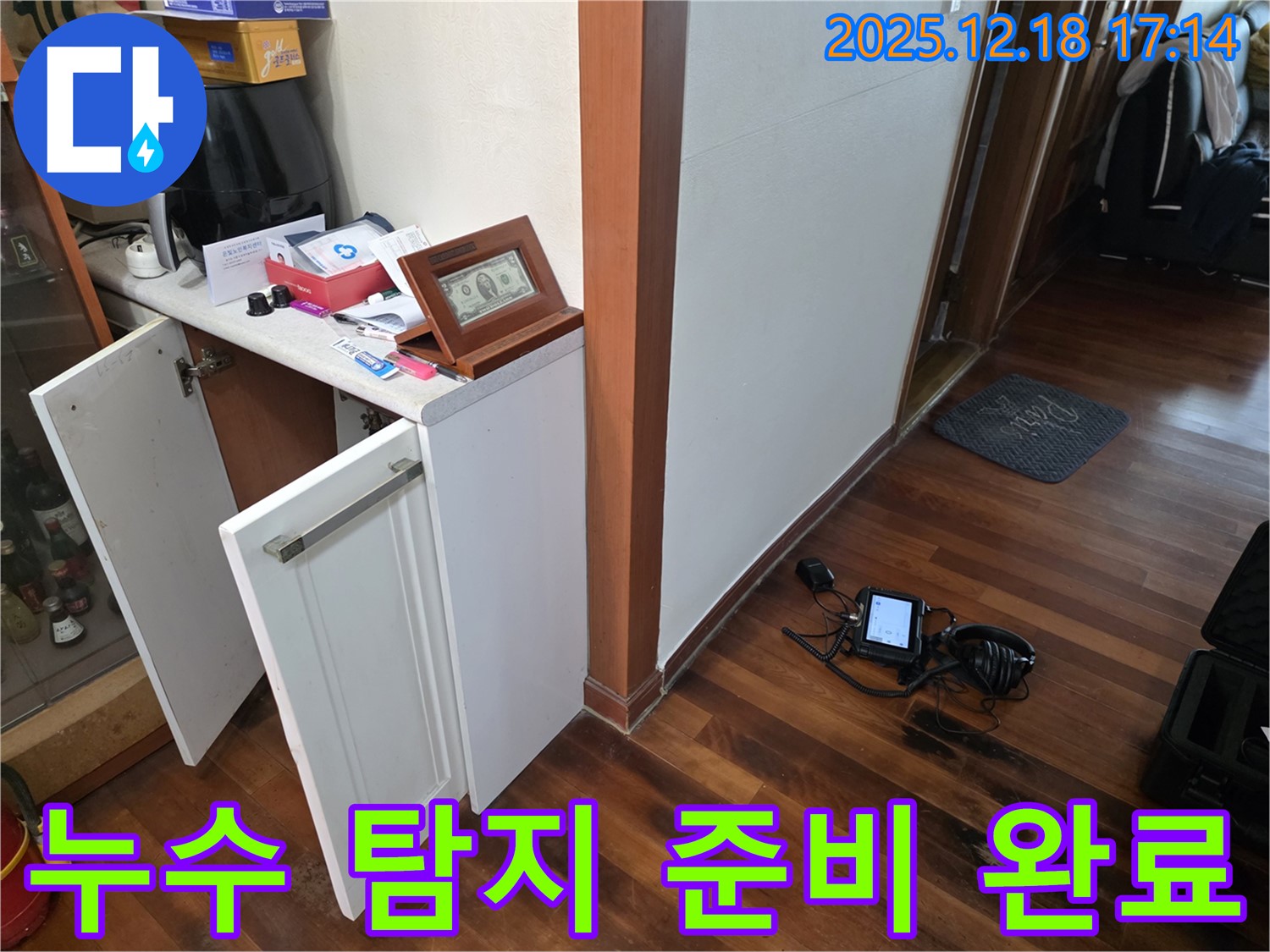 누수 탐지 준비 완료 - 완벽한 누수 차단을 위한 최선의 선택