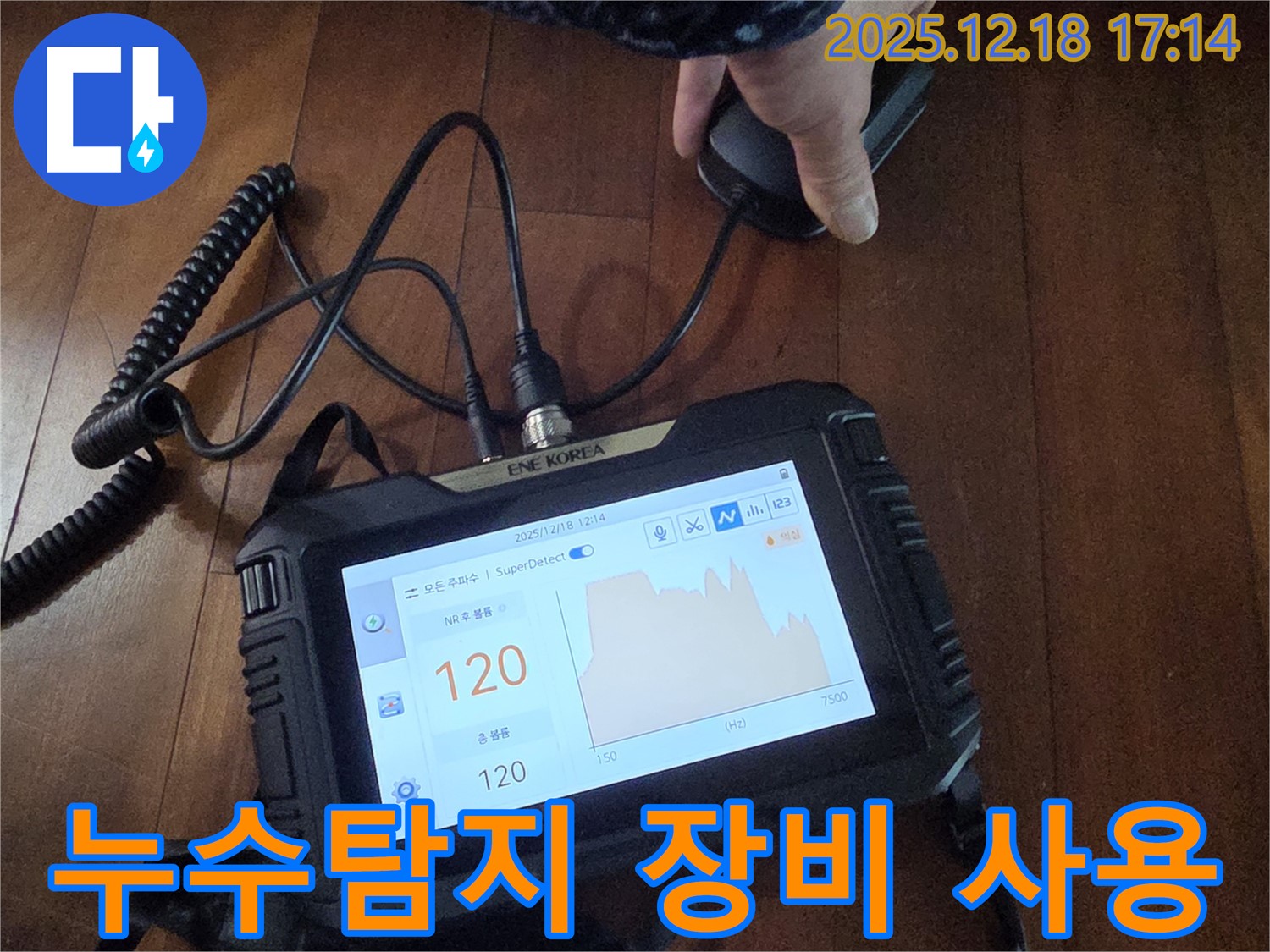누수탐지 장비를 사용하여 누수 위치를 정확하게 파악하는 모습입니다 - 탐지부터 공사까지 원스톱으로 해결해 드립니다.