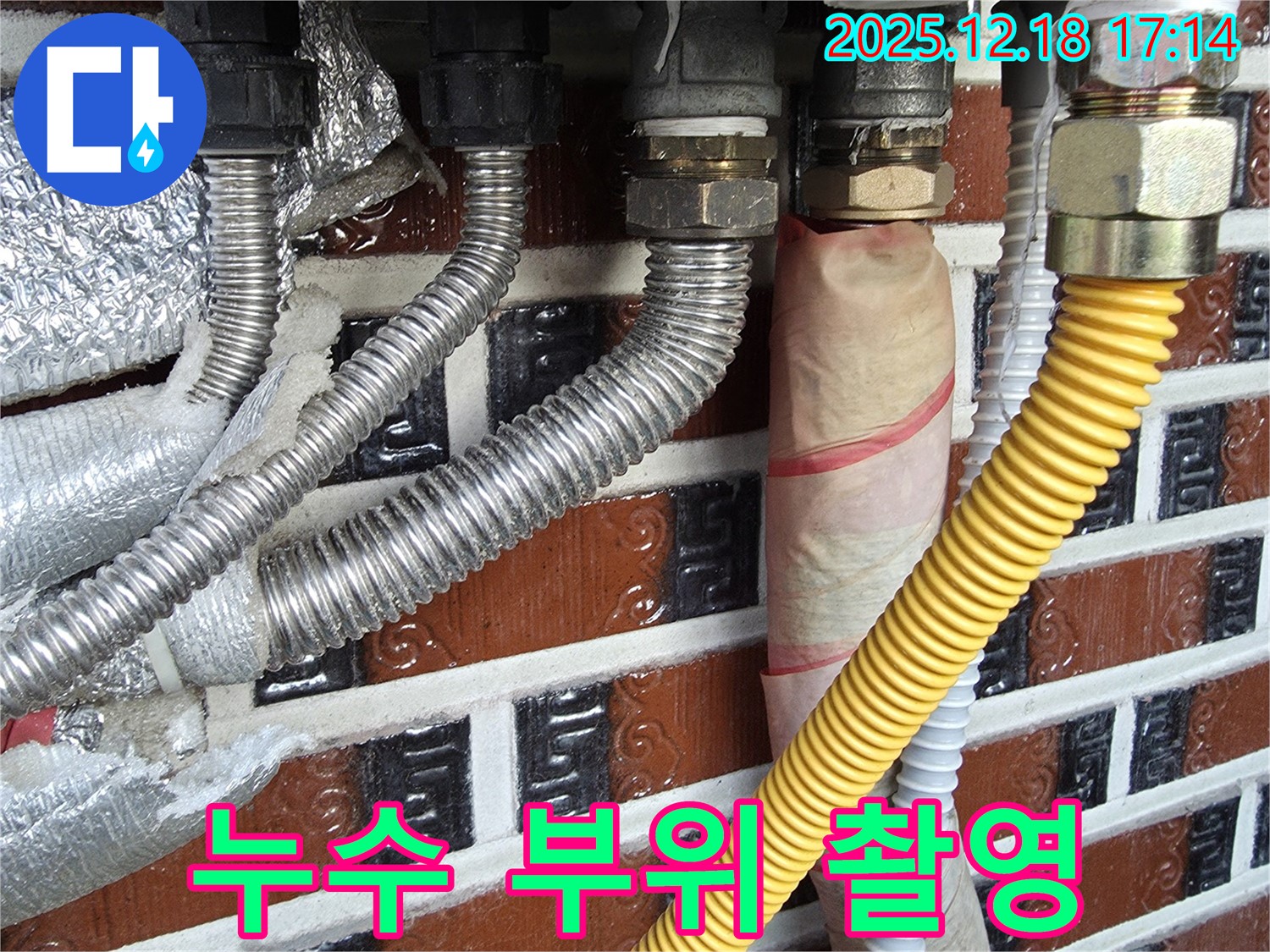 배관 연결 부위 누수 - 누수 부위 정밀 촬영 - 시흥 신천동 정확한 진단과 기록.