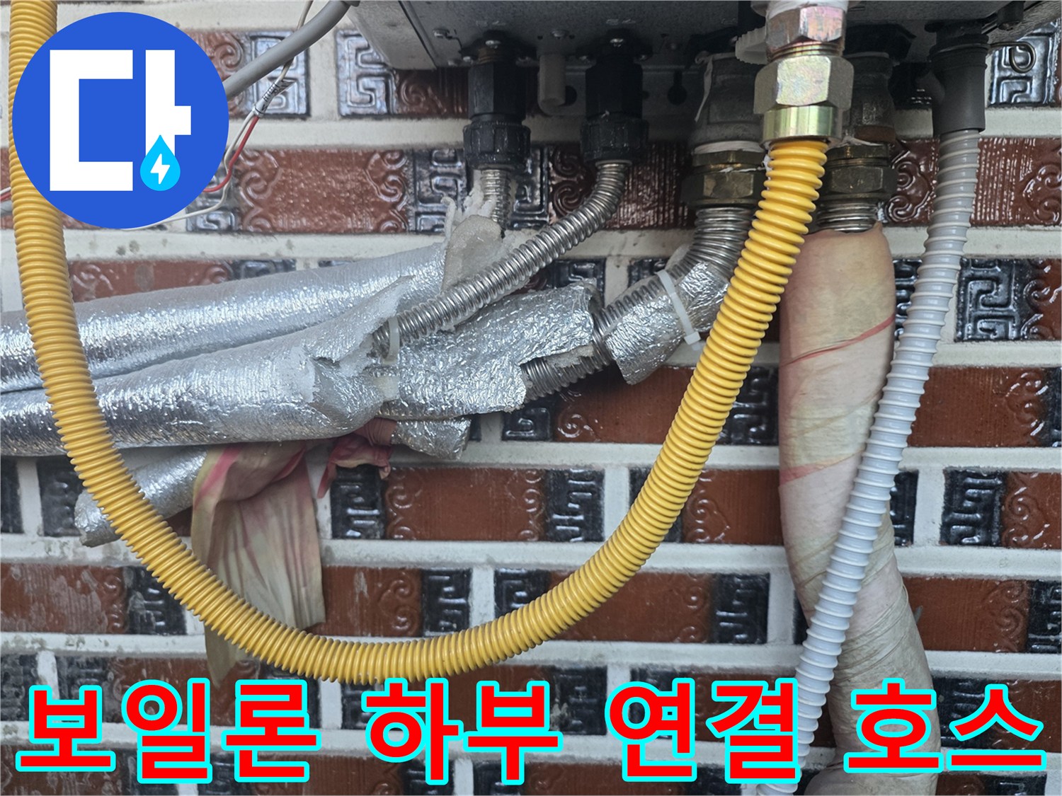 보일러 하단의 노란색 주름관과 은박 보온재 배관 모습