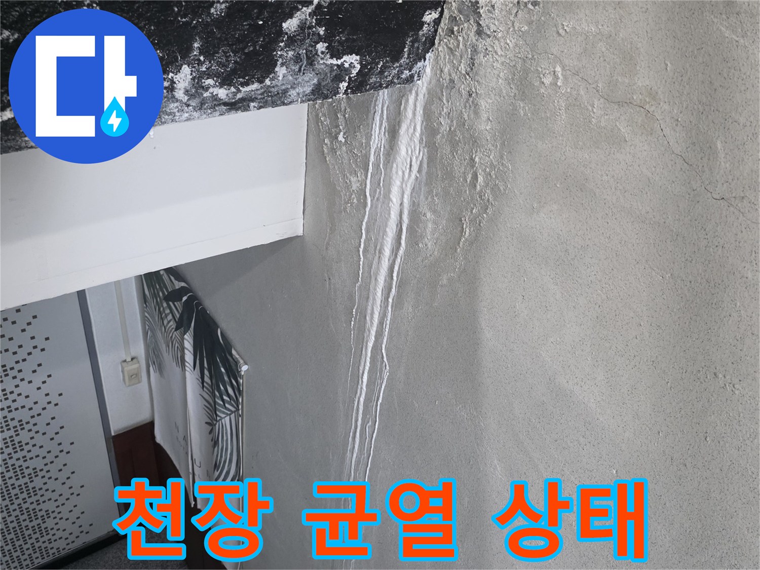 시흥 신천동 건물 천장의 미세한 균열과 얼룩 상태