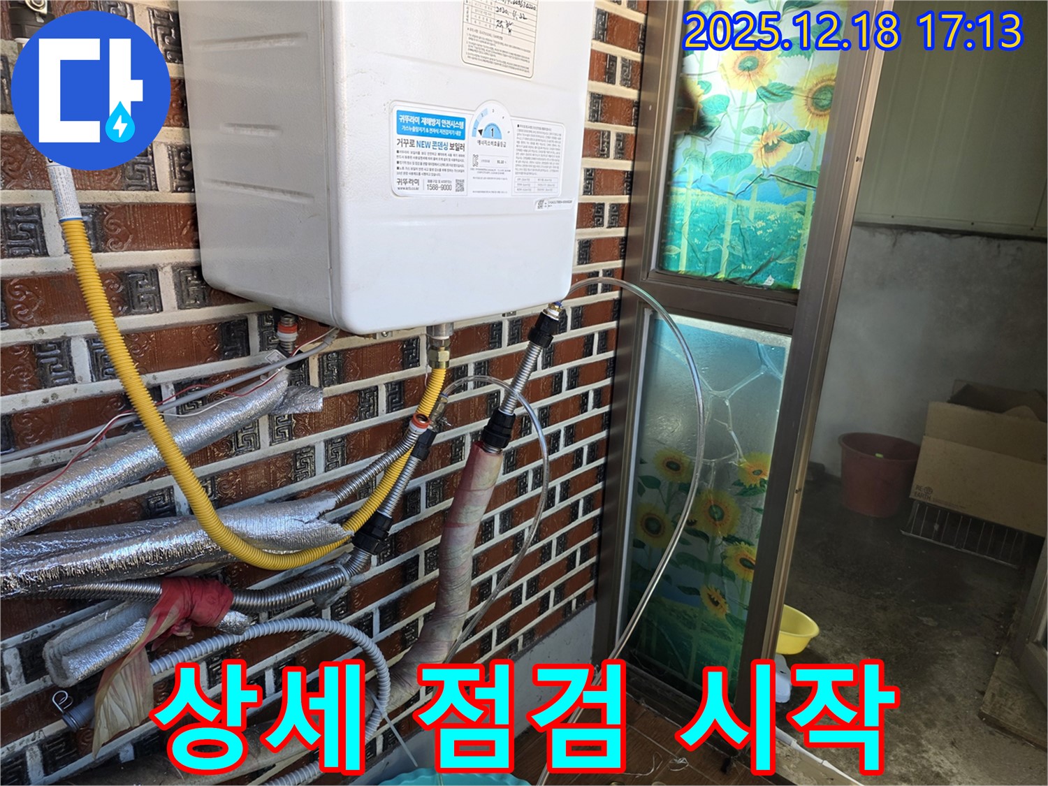시흥 신천동 누수 - 보일러 누수 임시 조치 후 상세 점검을 시작합니다.