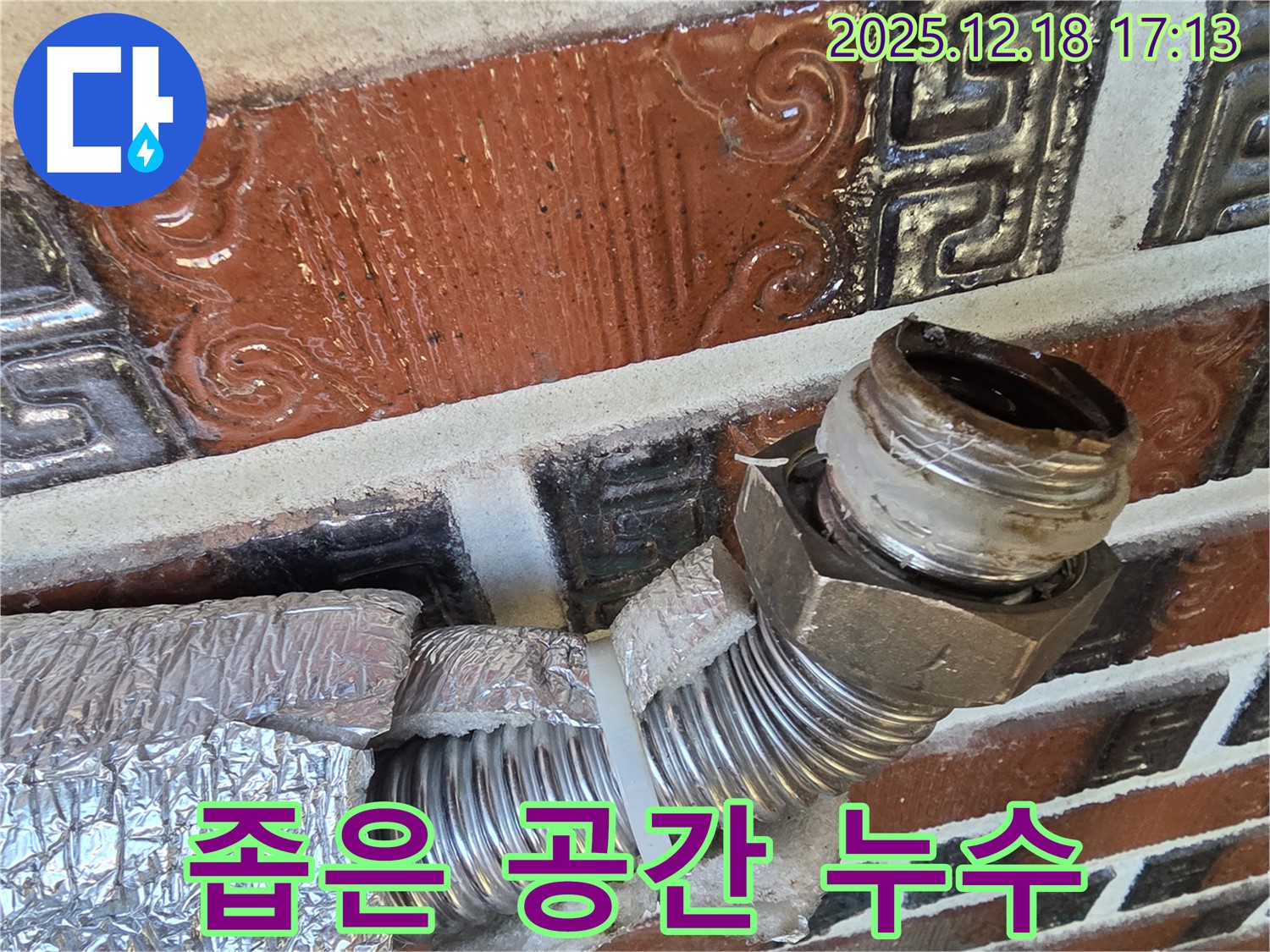 시흥 신천동 누수 - 좁은 공간 배관 누수 - 숙련된 기술로 완벽 해결!