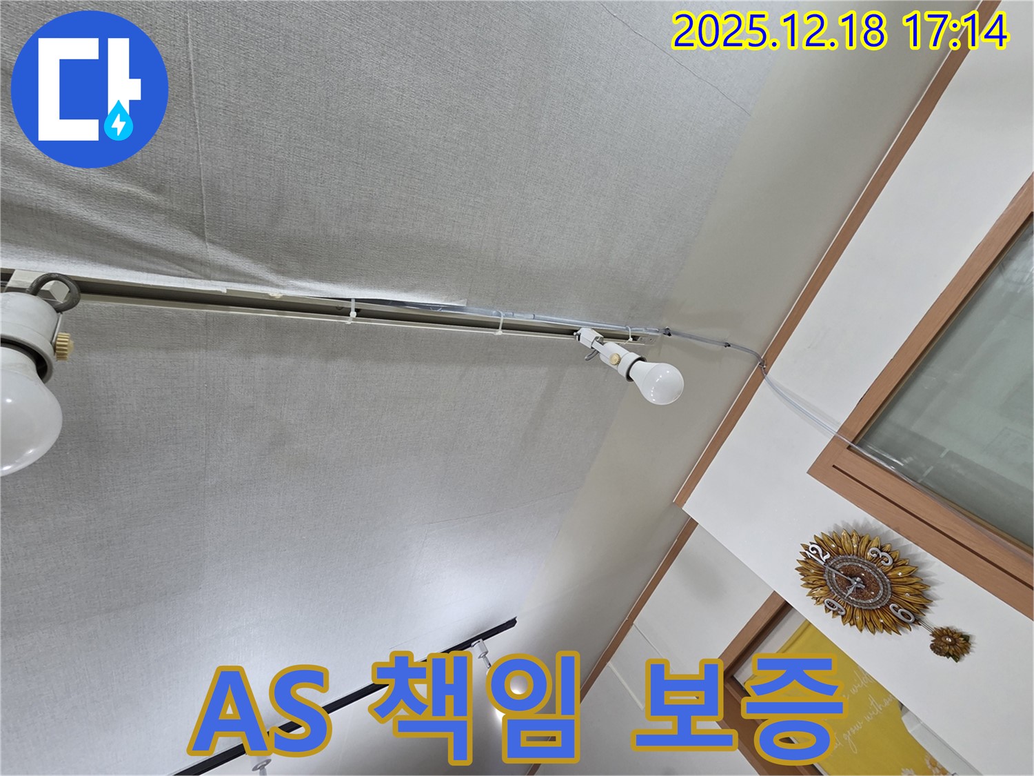 시흥 신천동 누수 - 천장 누수, 완벽한 시공과 A/S 책임 보증