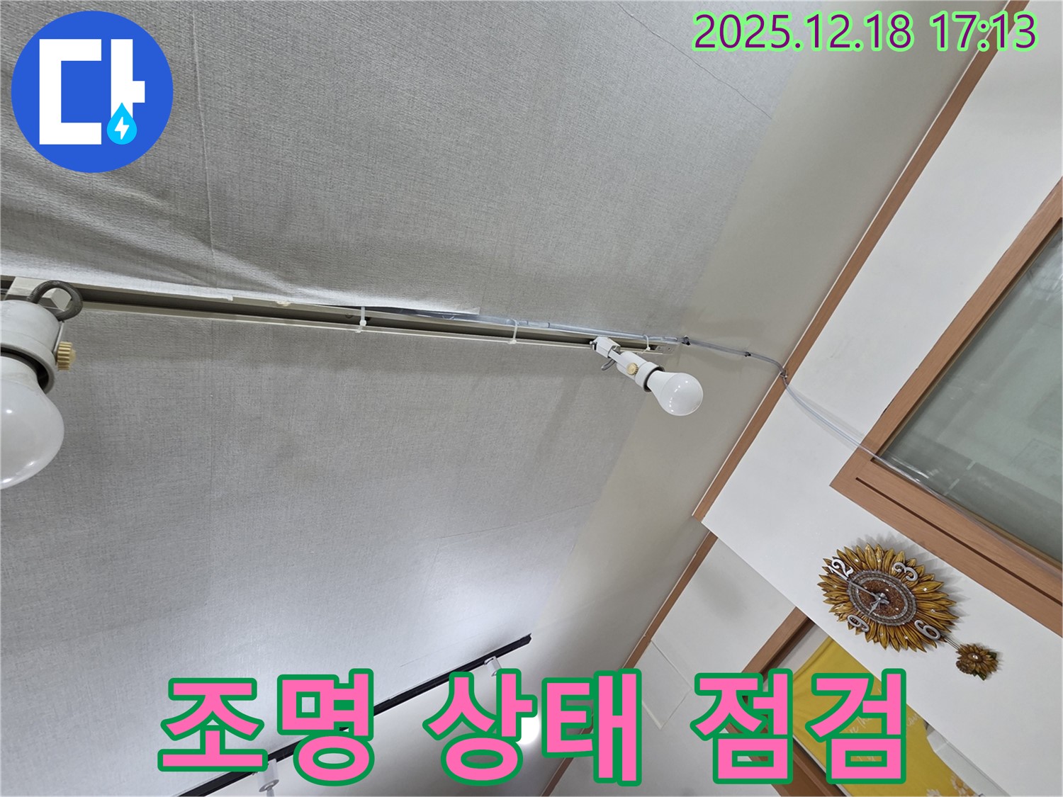 시흥 신천동 누수 - 천장 누수와 조명 상태를 함께 점검하여 안전을 확보합니다.