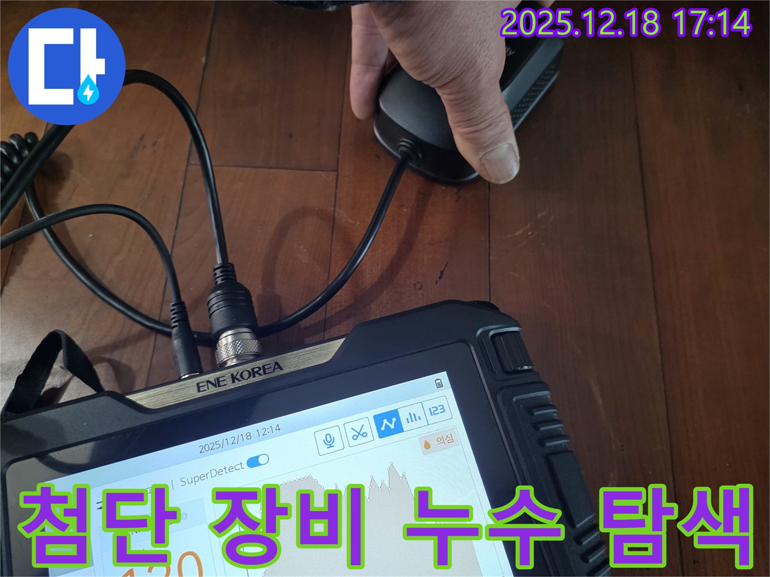 시흥 신천동 누수 - 첨단 장비로 누수 지점을 탐색, 완벽 시공으로 마무리합니다.