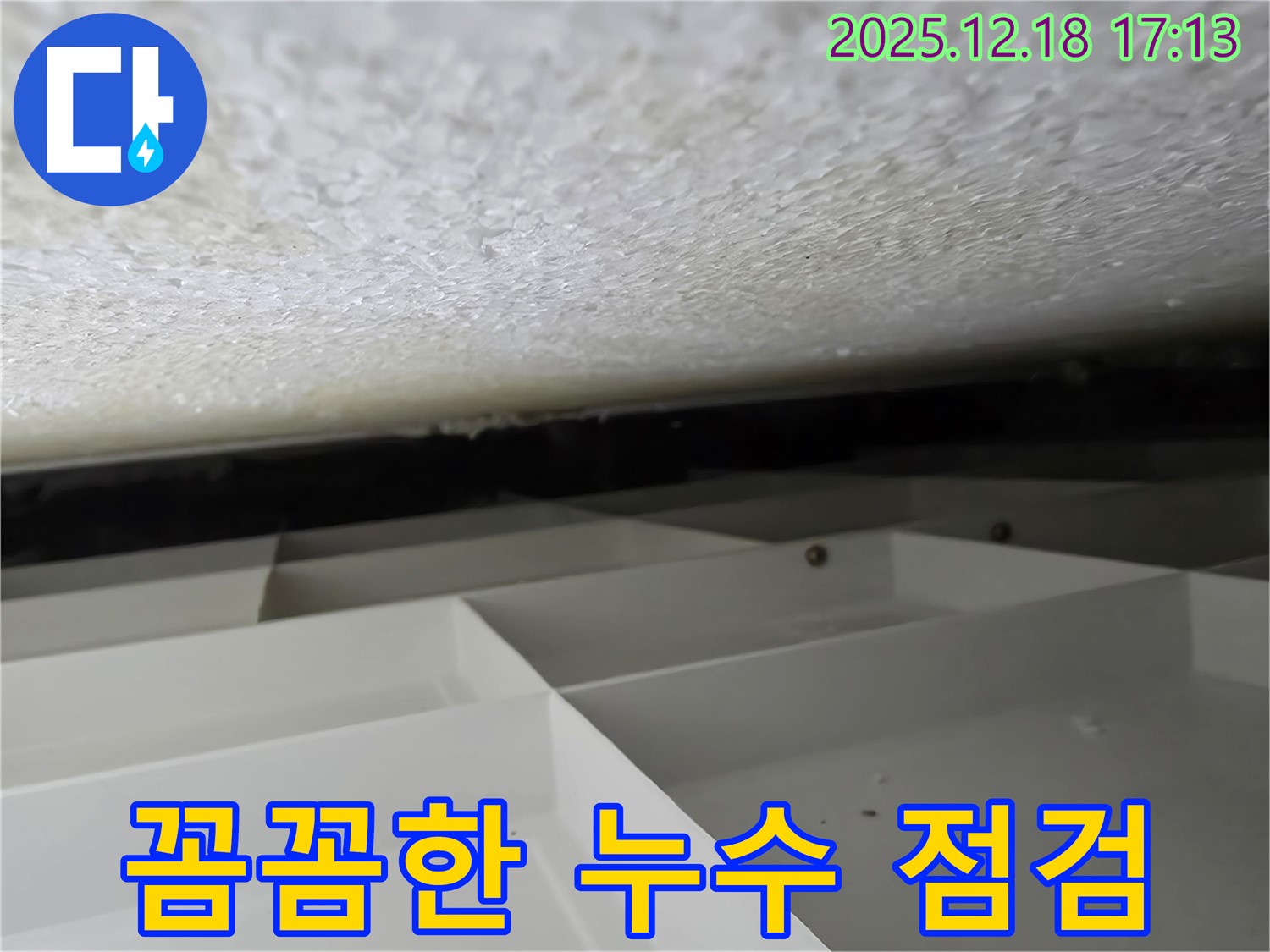 시흥 신천동 스티로폼 천장 - 꼼꼼한 점검으로 누수 원인을 찾습니다 - 호현로 지역