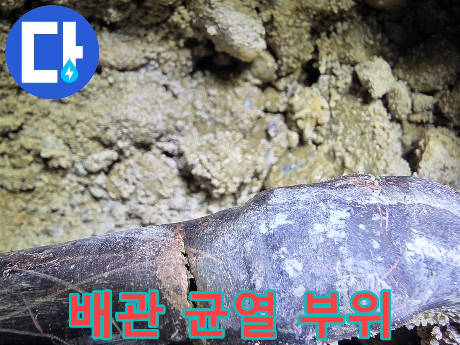 시흥 신천동 현장에서 발견된 꺾임 부위 배관 균열 상태