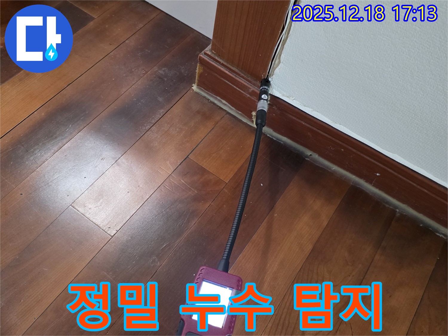 시흥시 신천동 오성빌딩에서 진행된 정밀 누수 탐지 작업 - 벽면의 작은 틈새까지 꼼꼼하게 탐색합니다.