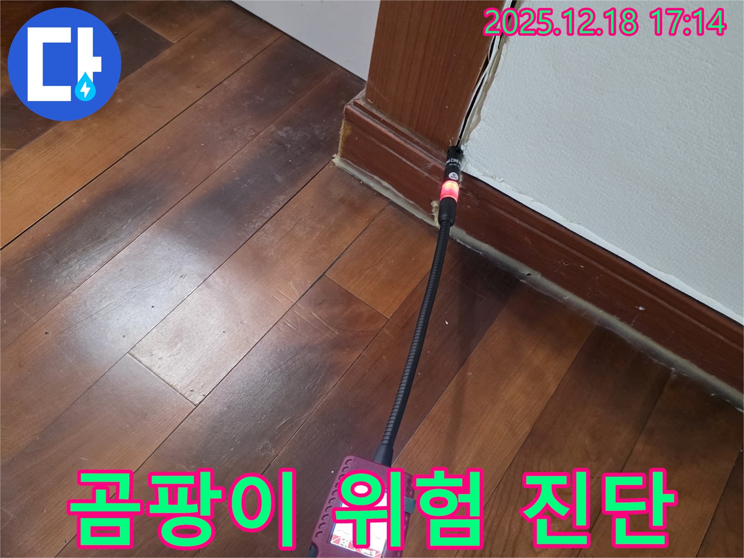 신천동 오성빌딩 누수 - 습도 측정으로 곰팡이 발생 위험 미리 진단