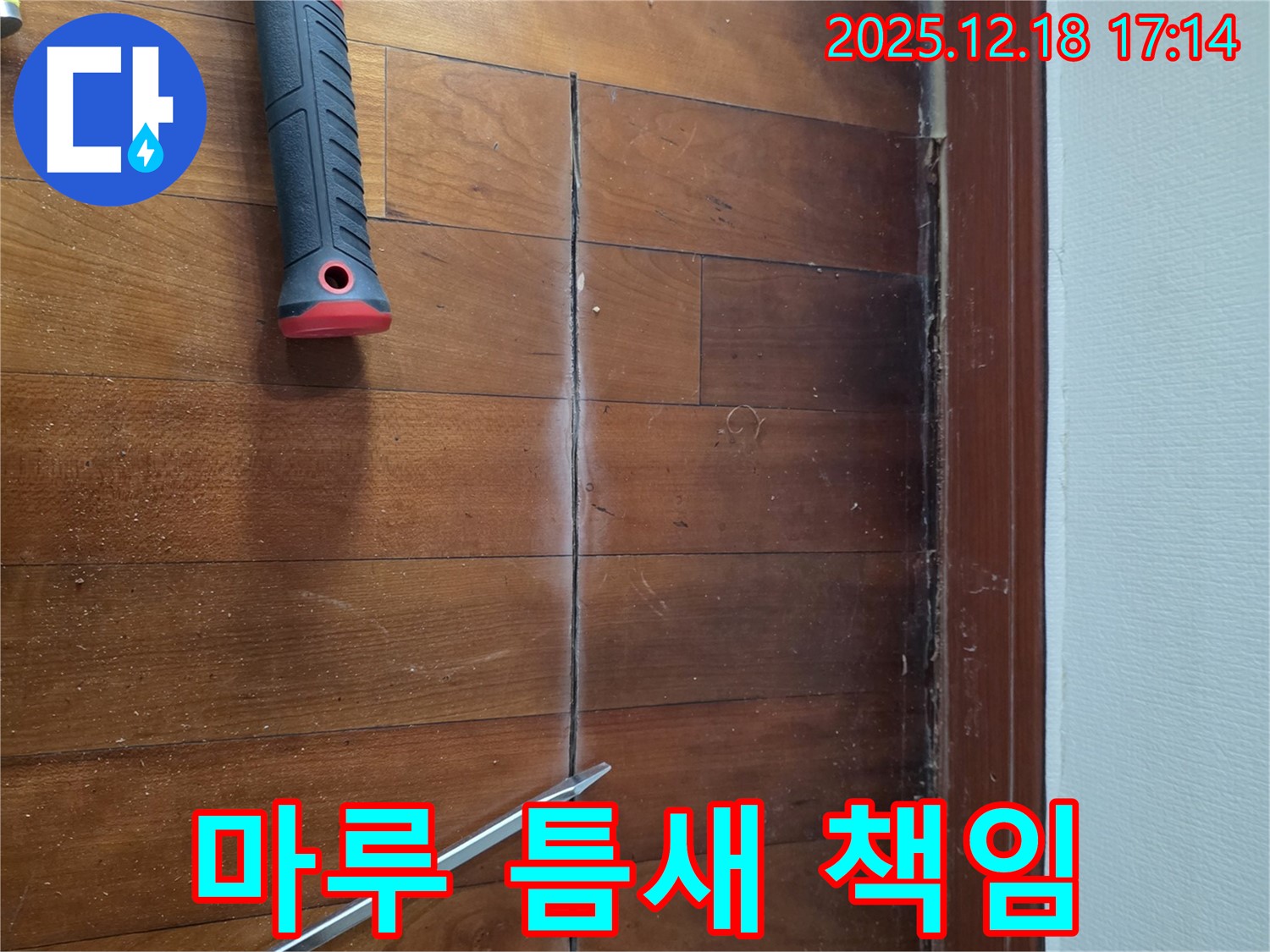신천동 오성빌딩 - 마루 틈새, 책임지고 해결