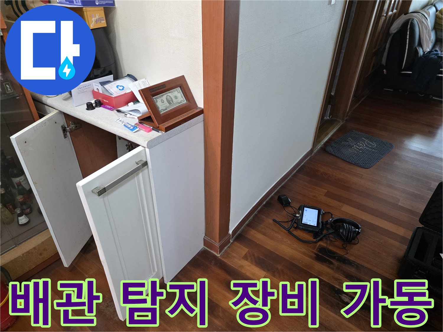 싱크대 아래 공간에서 작동 중인 가스식 누수 탐지 모니터링