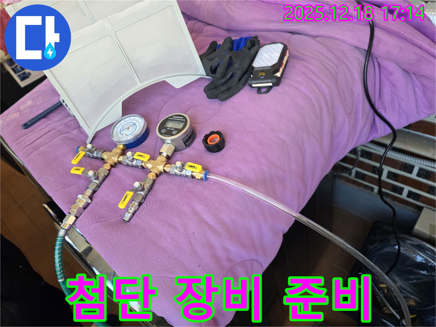 최첨단 누수 탐지 장비 준비 - 정확한 누수 위치 파악을 위한 필수품입니다.