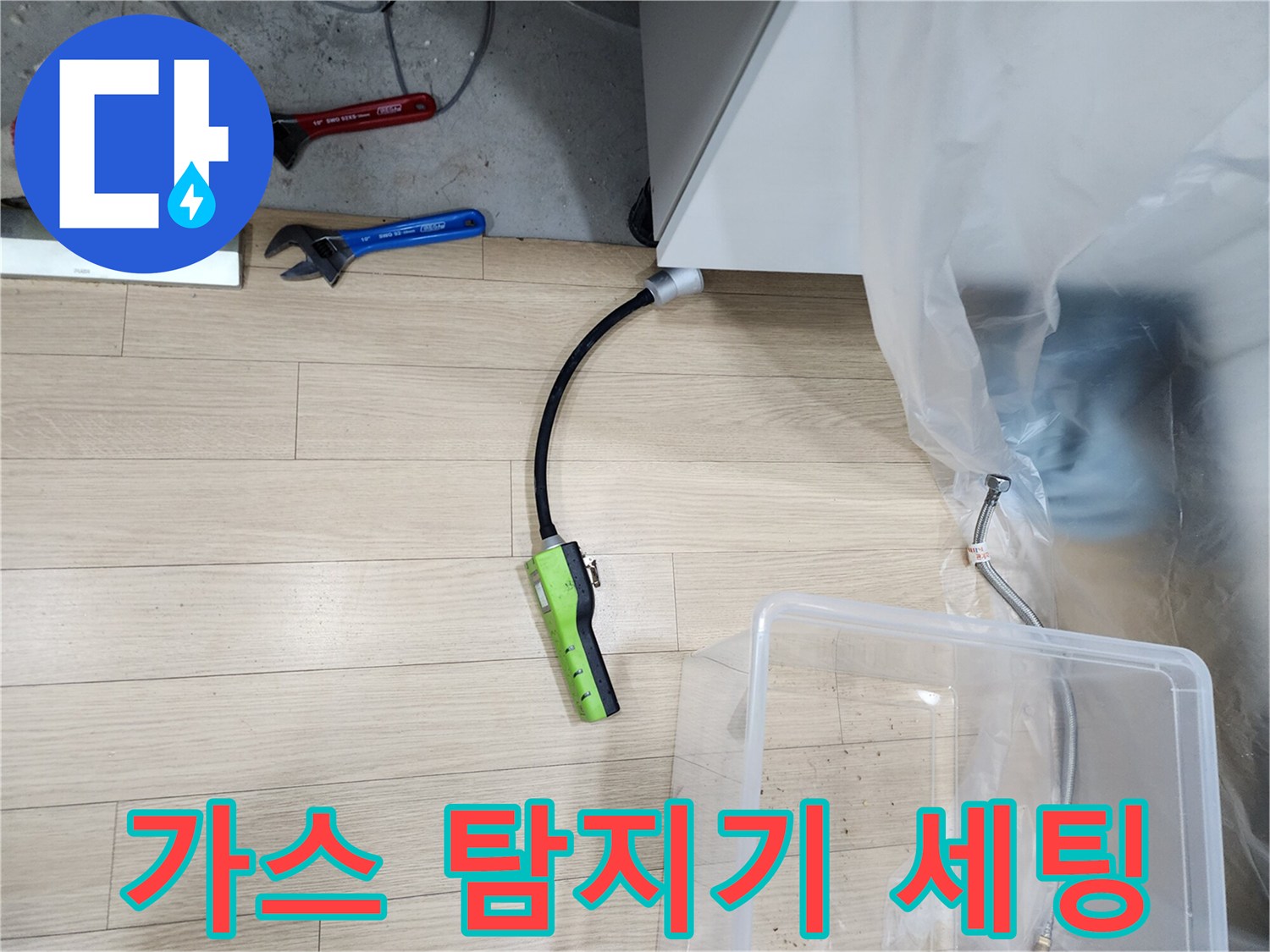 누수 지점을 찾기 위해 가스 탐지기를 준비하는 모습입니다.