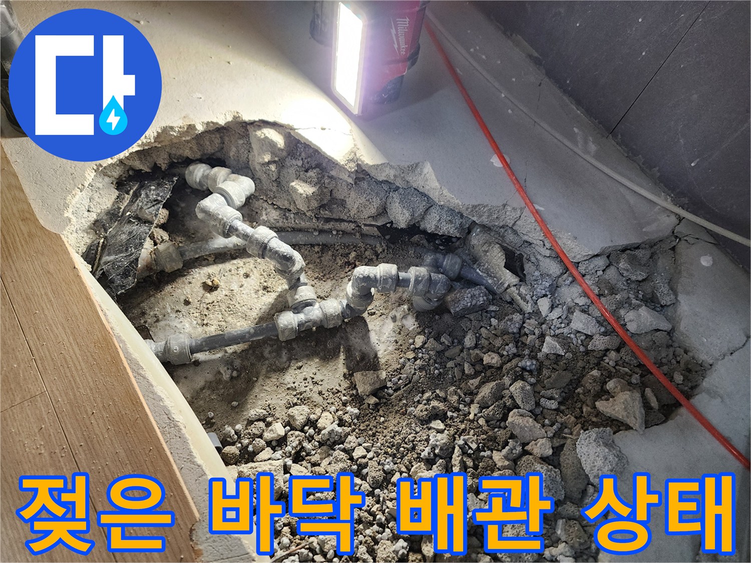 누수가 진행되어 습기가 찬 매립 배관 부위