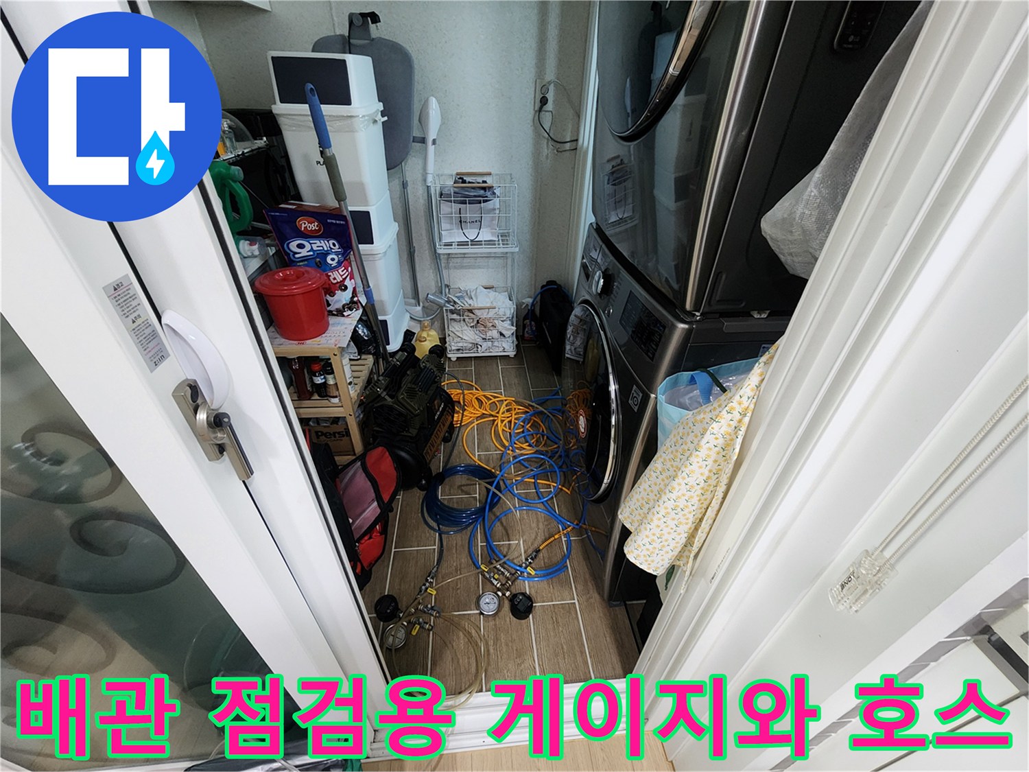 다용도실 세탁기 옆 바닥에 준비된 파란색 탐지 호스와 압력 측정 장치