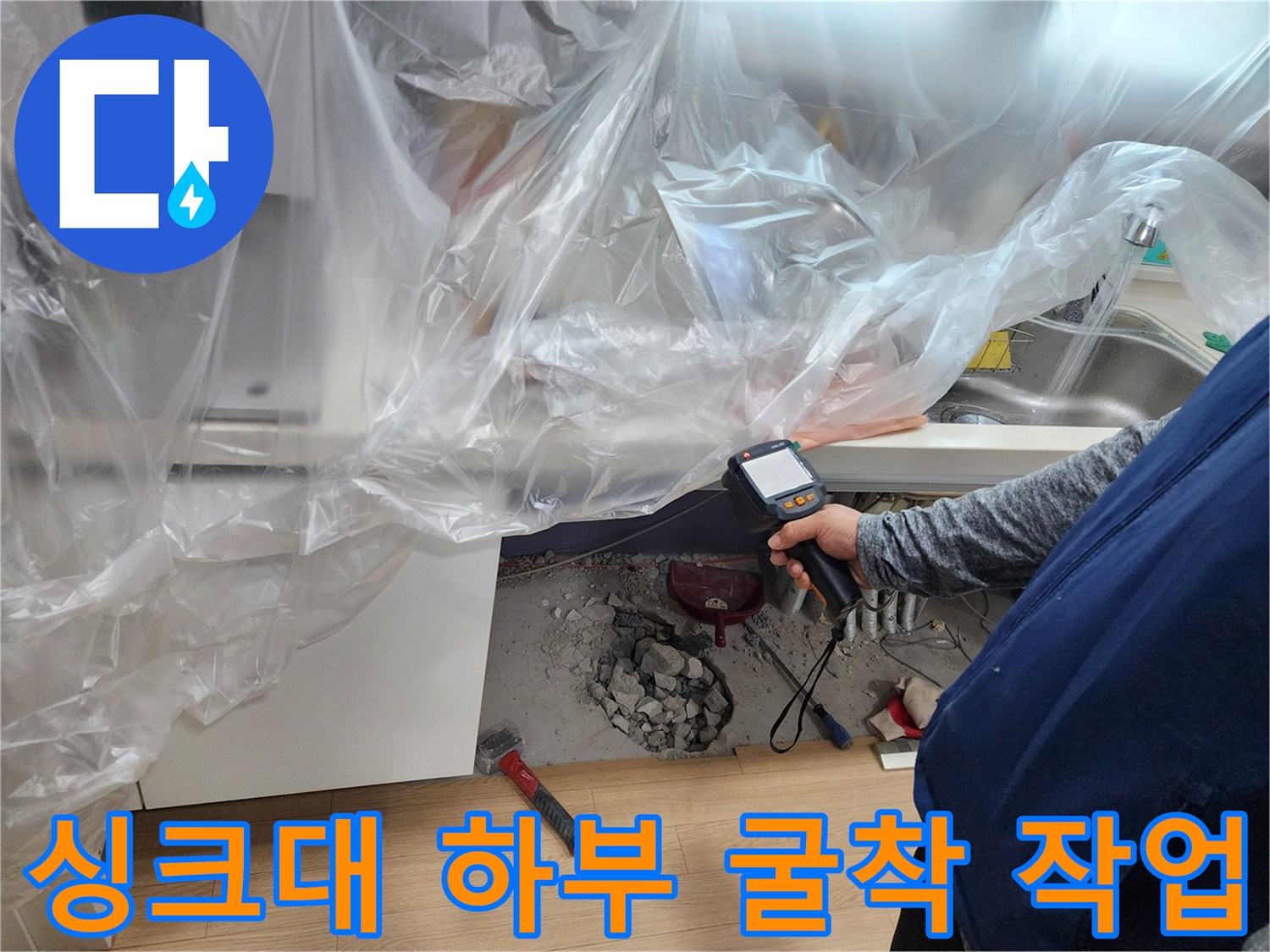 보양 작업을 마친 싱크대 아래쪽 배관 누수 확인 현장