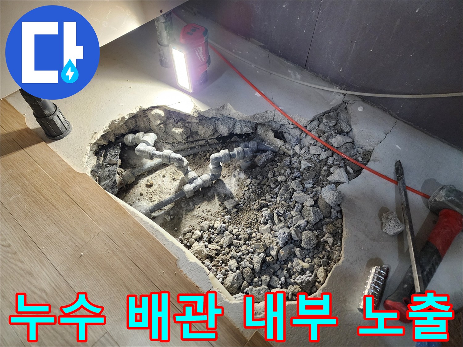 싱크대 하단 굴착 부위의 회색 배관과 주변 자재들