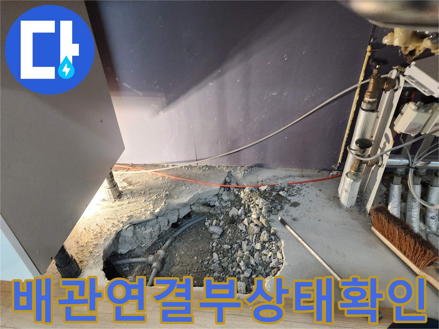 콘크리트 파쇄 후 드러난 배관의 연결 부위와 주변 토양