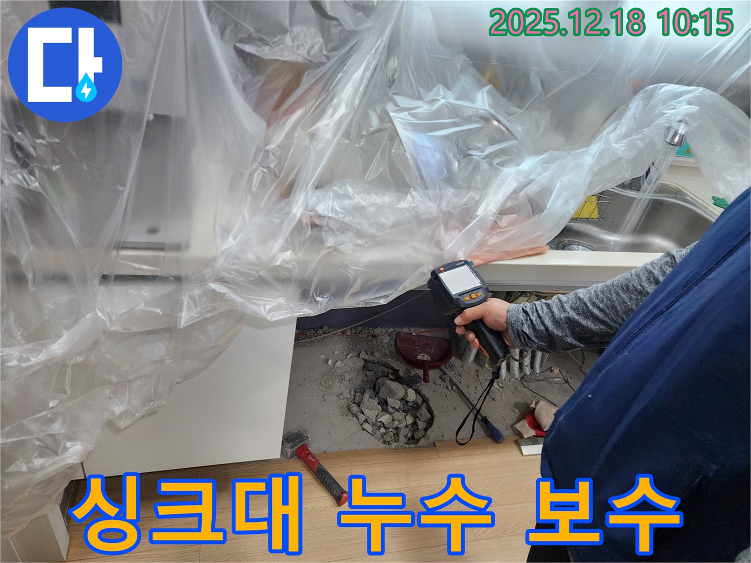 포천 영북면 누수 - 싱크대 누수 탐지 및 보수 작업 진행