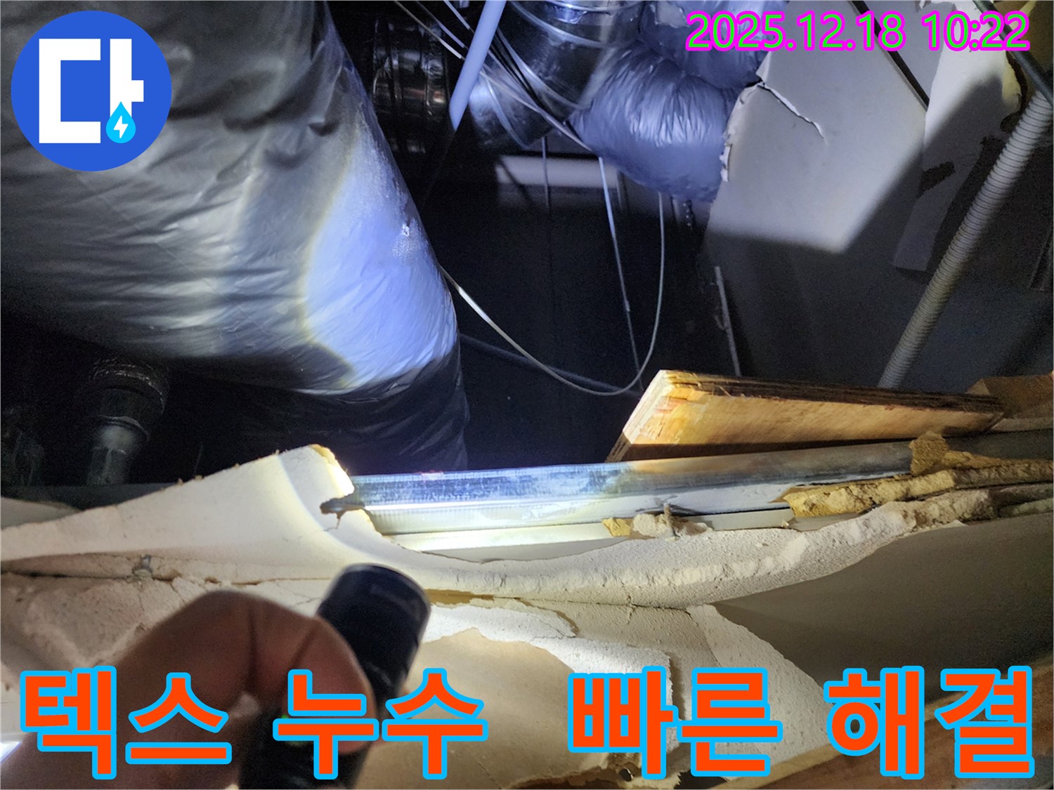 포천 영북면 삼정리 천장 텍스 누수 - 신속하게 누수 해결