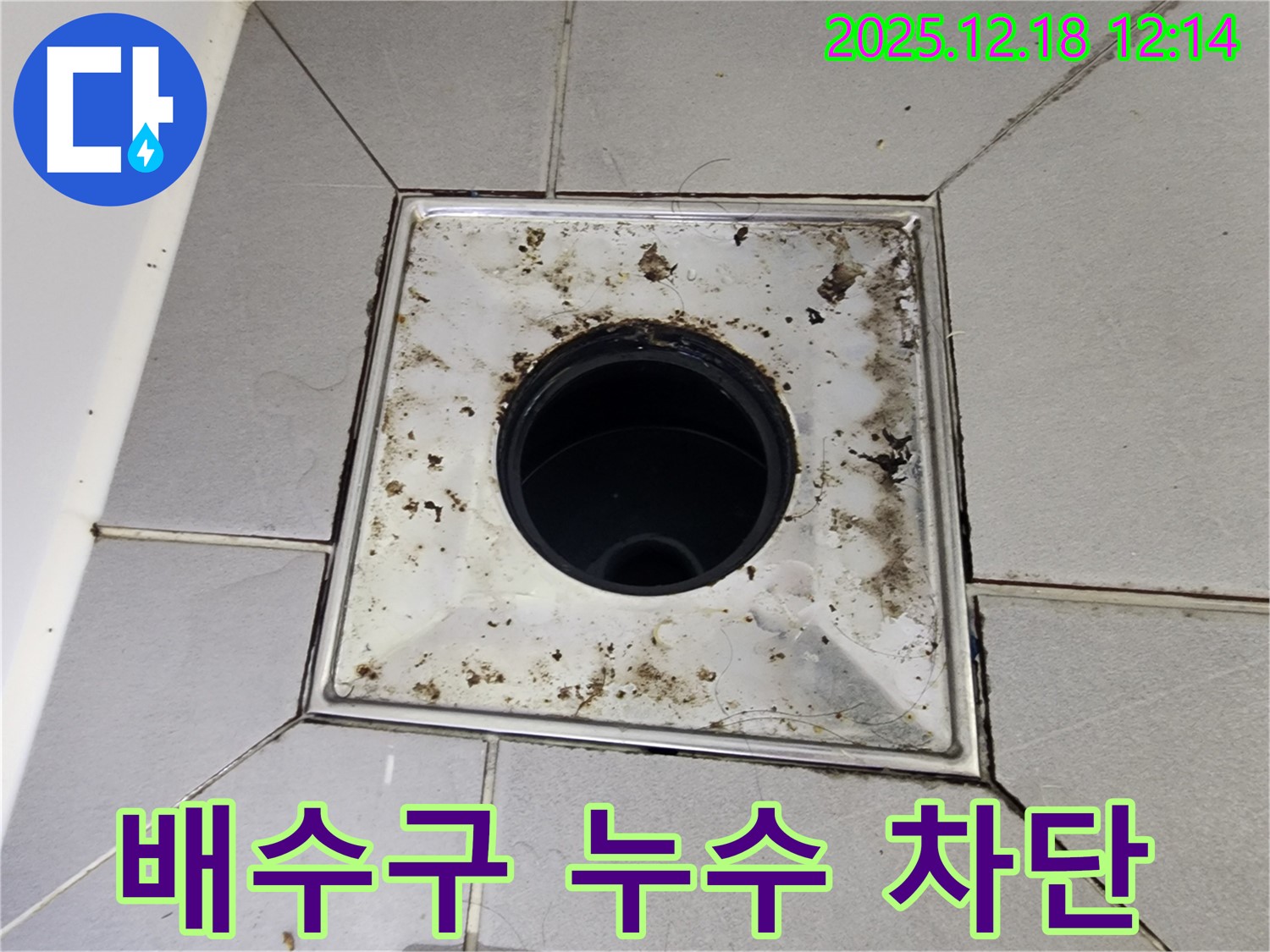 가채리 욕실 배수구 누수 - 누수 차단 전문 업체에서 완벽하게 해결