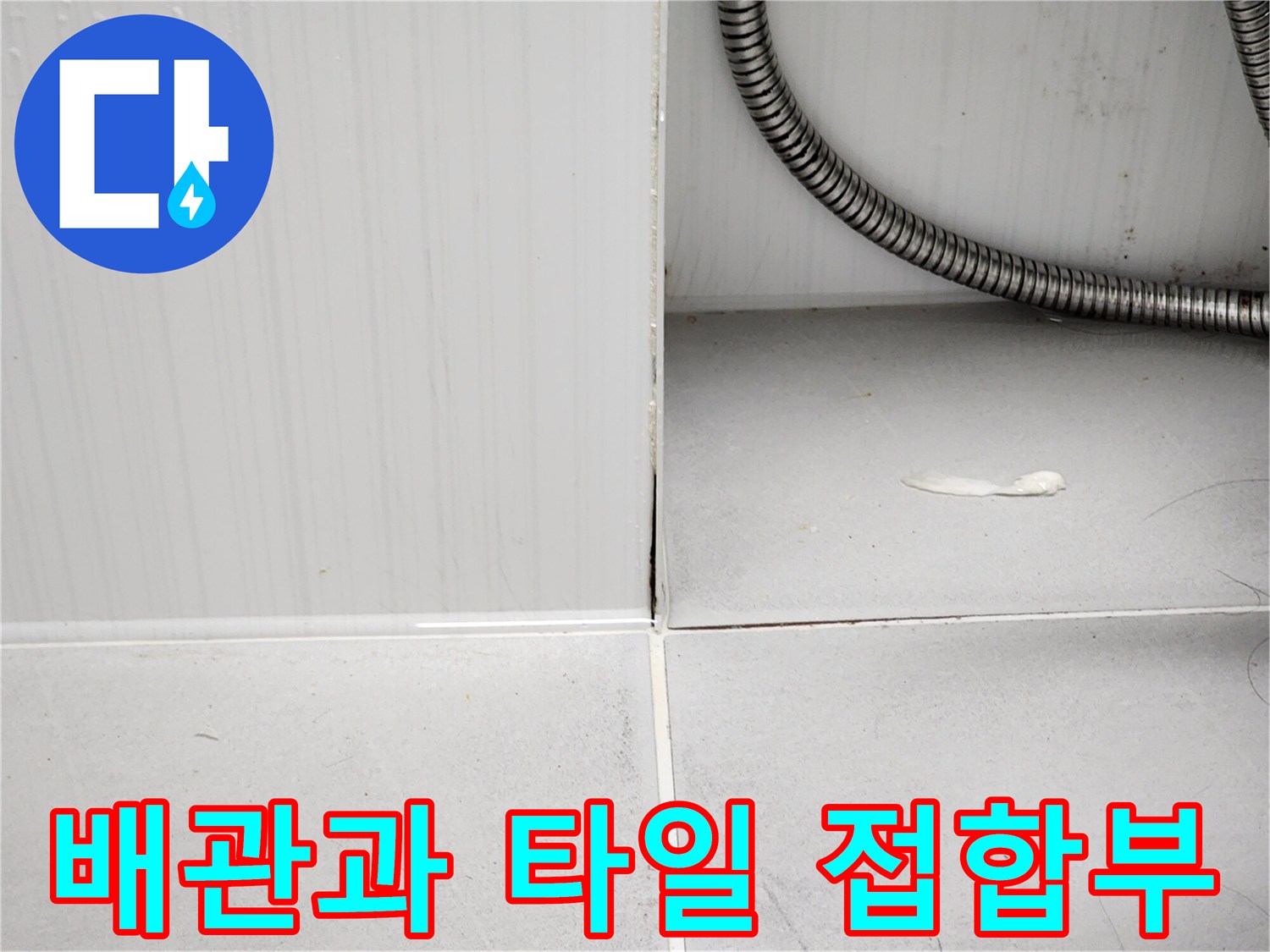 물샘 확인을 위한-욕실 천장 배관 및 타일 경계
