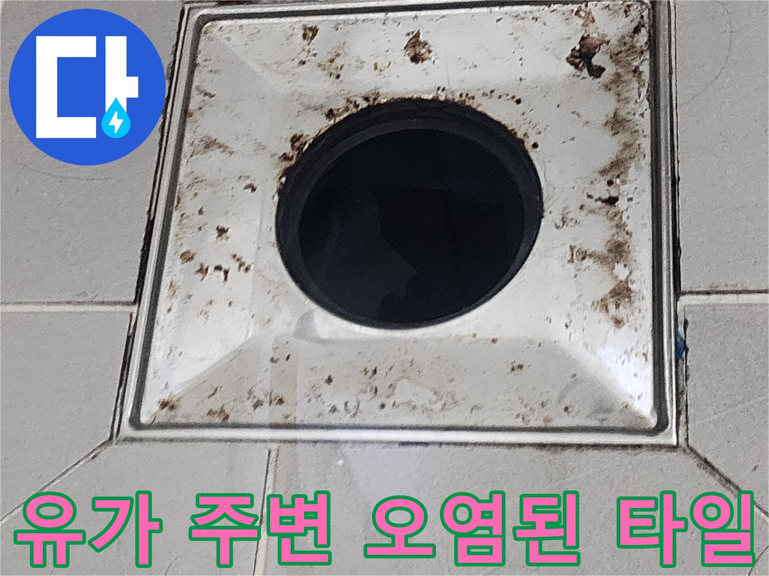 배수구 유가 틀과 오염된 타일 경계 부위 상세 사진