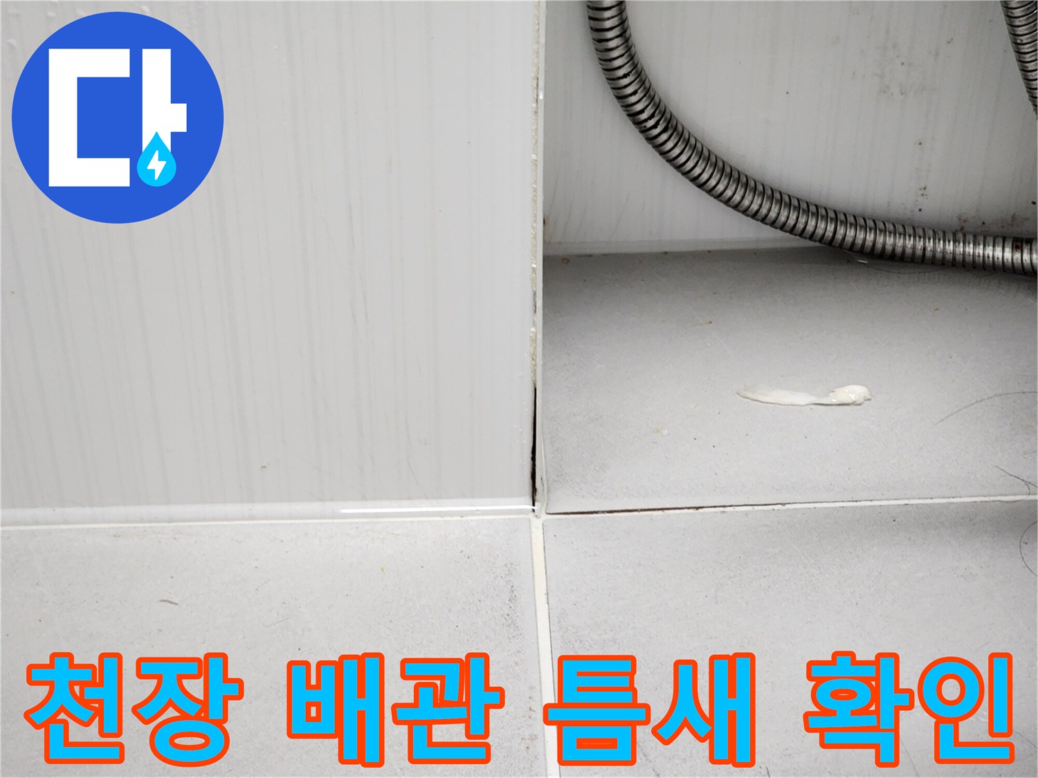 욕실 내부 천장-금속 배관과 흰색 타일 벽면의 경계선