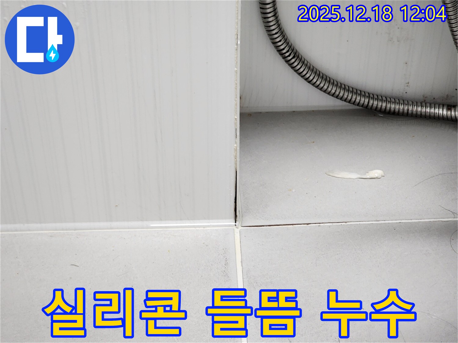 욕실 실리콘 들뜸 누수 - 포천 영북면 가채리에서 누수탐지 전문가가 꼼꼼하게 해결하는 과정을 담았습니다.