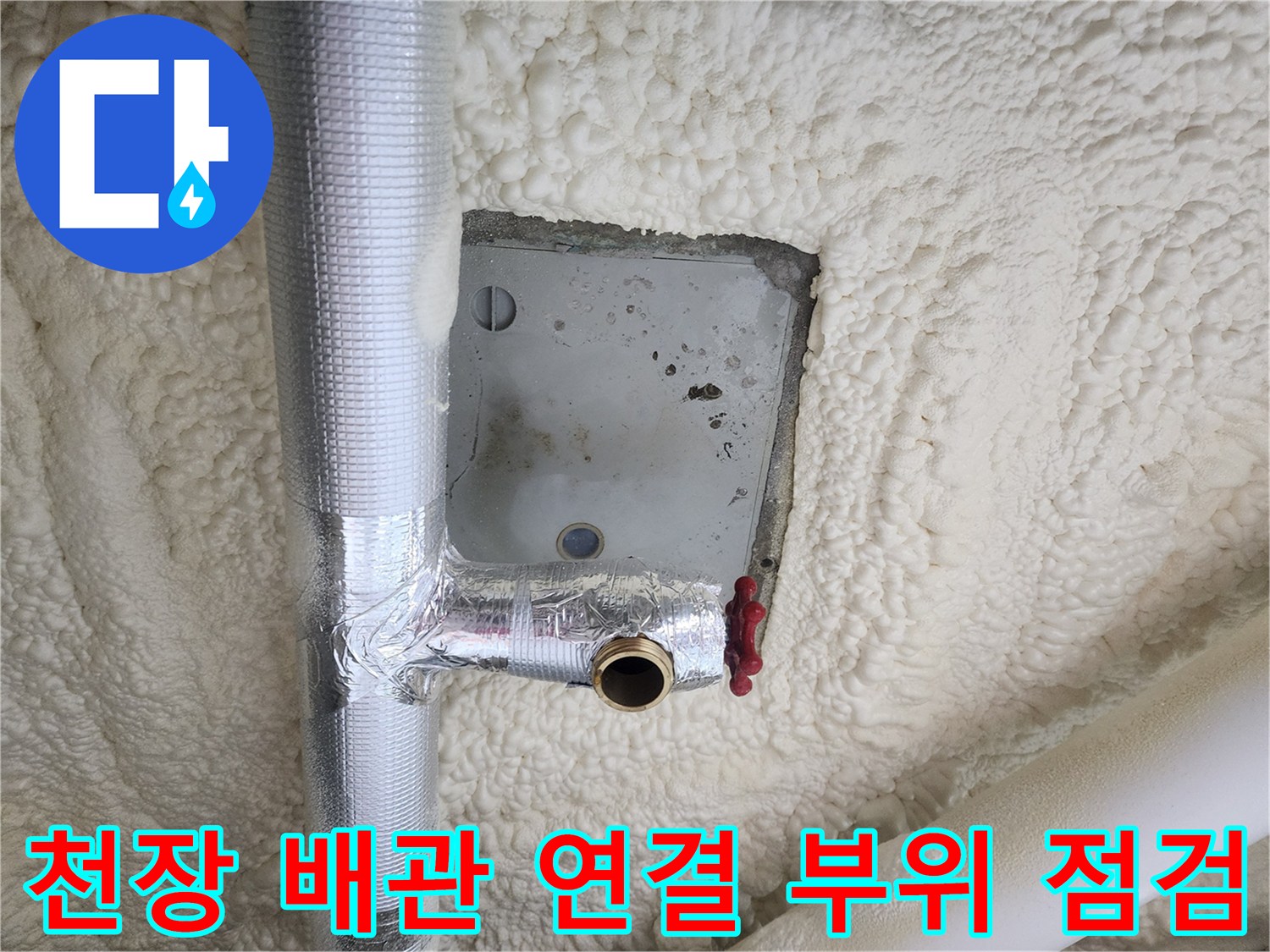 은박 보온재로 감싸진-천장 내부 배관과 밸브의 모습