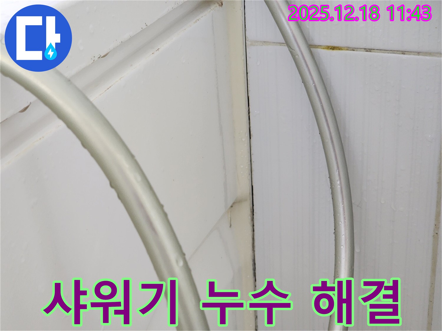 포천 영북면 샤워기 누수 해결 - 완벽한 조임으로 누수 차단