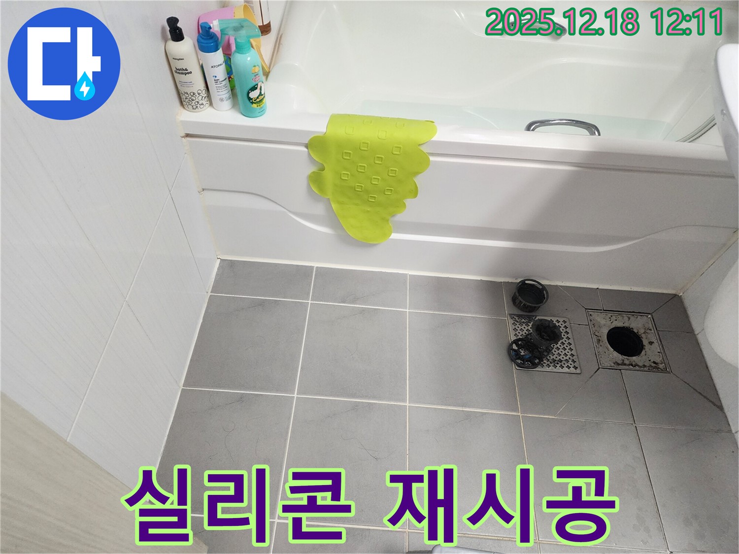 포천 영북면 욕조 누수 - 실리콘 재시공으로 완벽 해결