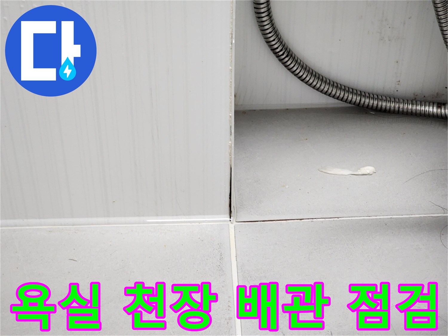 포천 영북면 현장의-욕실 천장 배관과 타일 접합부 모습