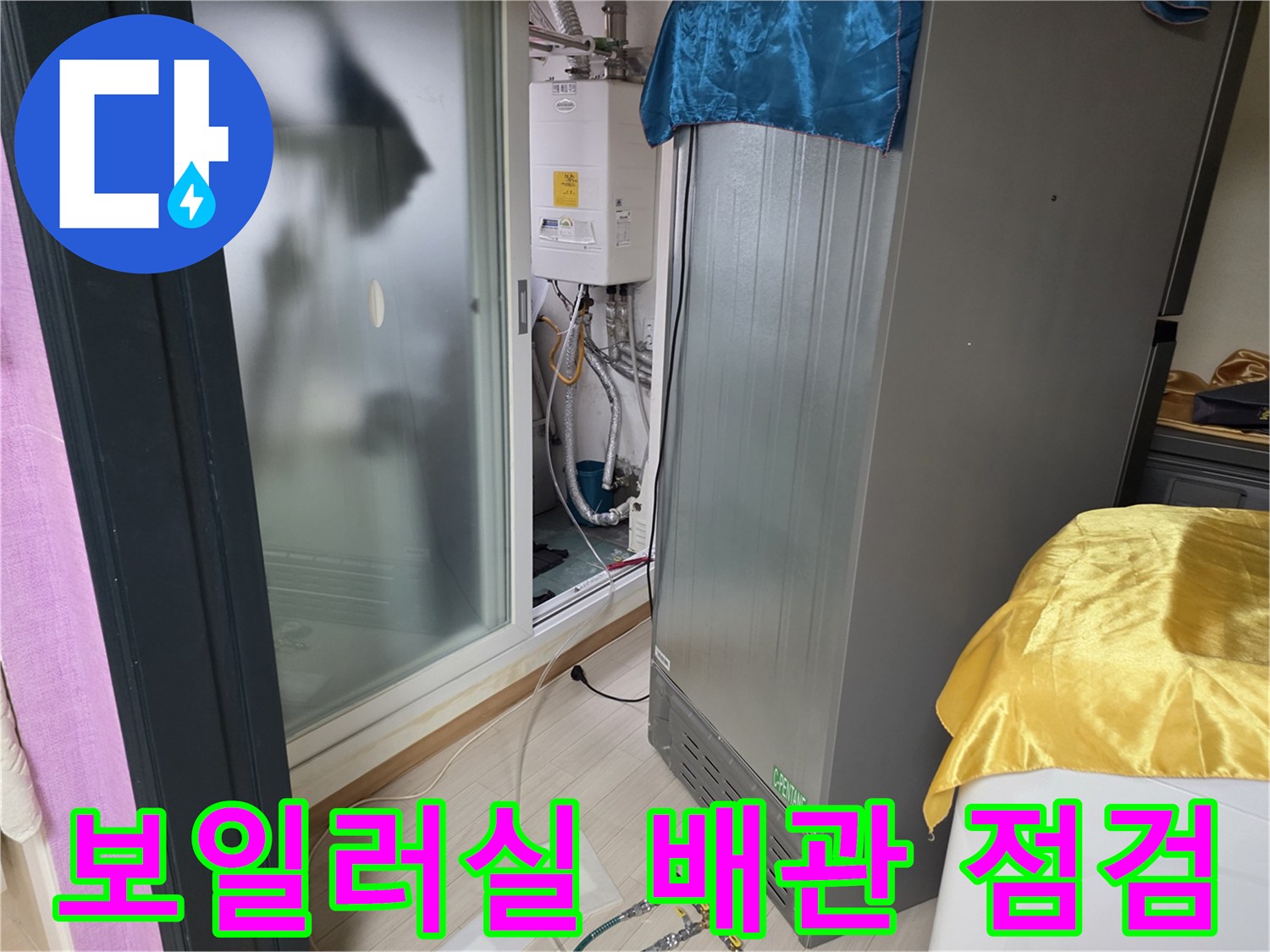 부천 춘의동 현장의 보일러실 하단 배관 및 가스 탐지 장비 모습