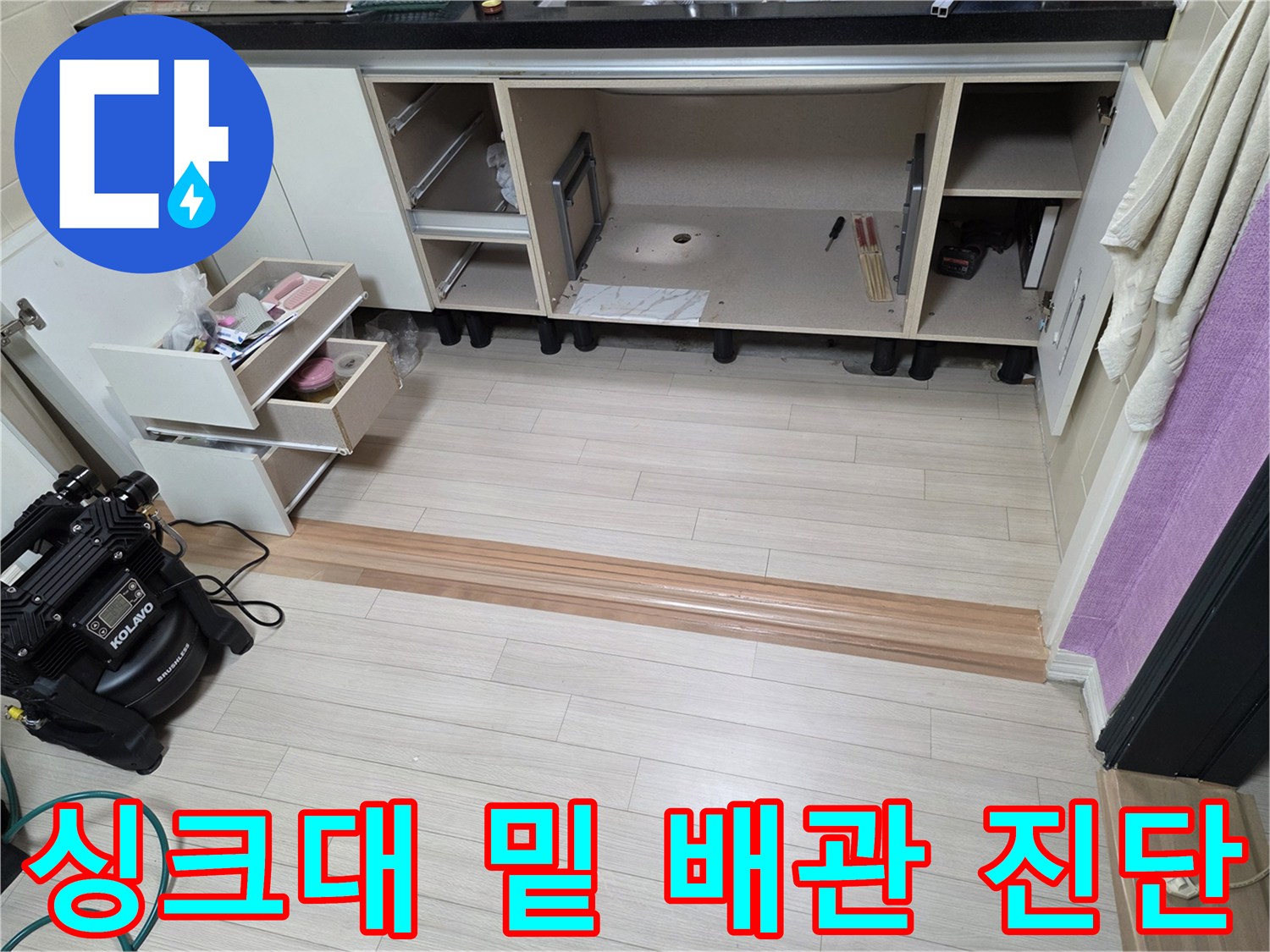 싱크대 서랍을 분리하여 바닥 배관 상태를 점검하기 위해 준비된 모습입니다.